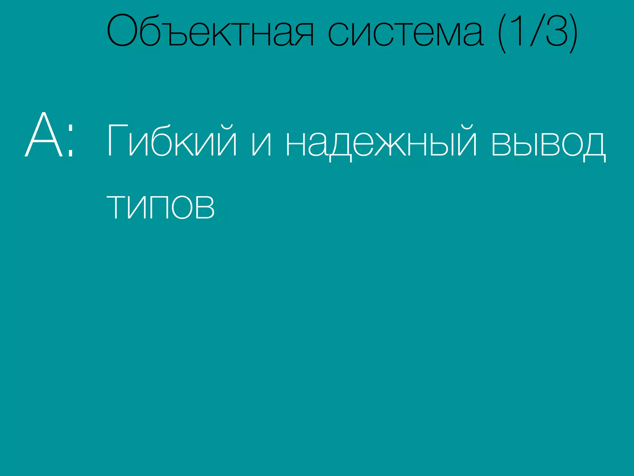 Гибкий и надежный вывод
типов
A:
Объектная система (1/3)
 