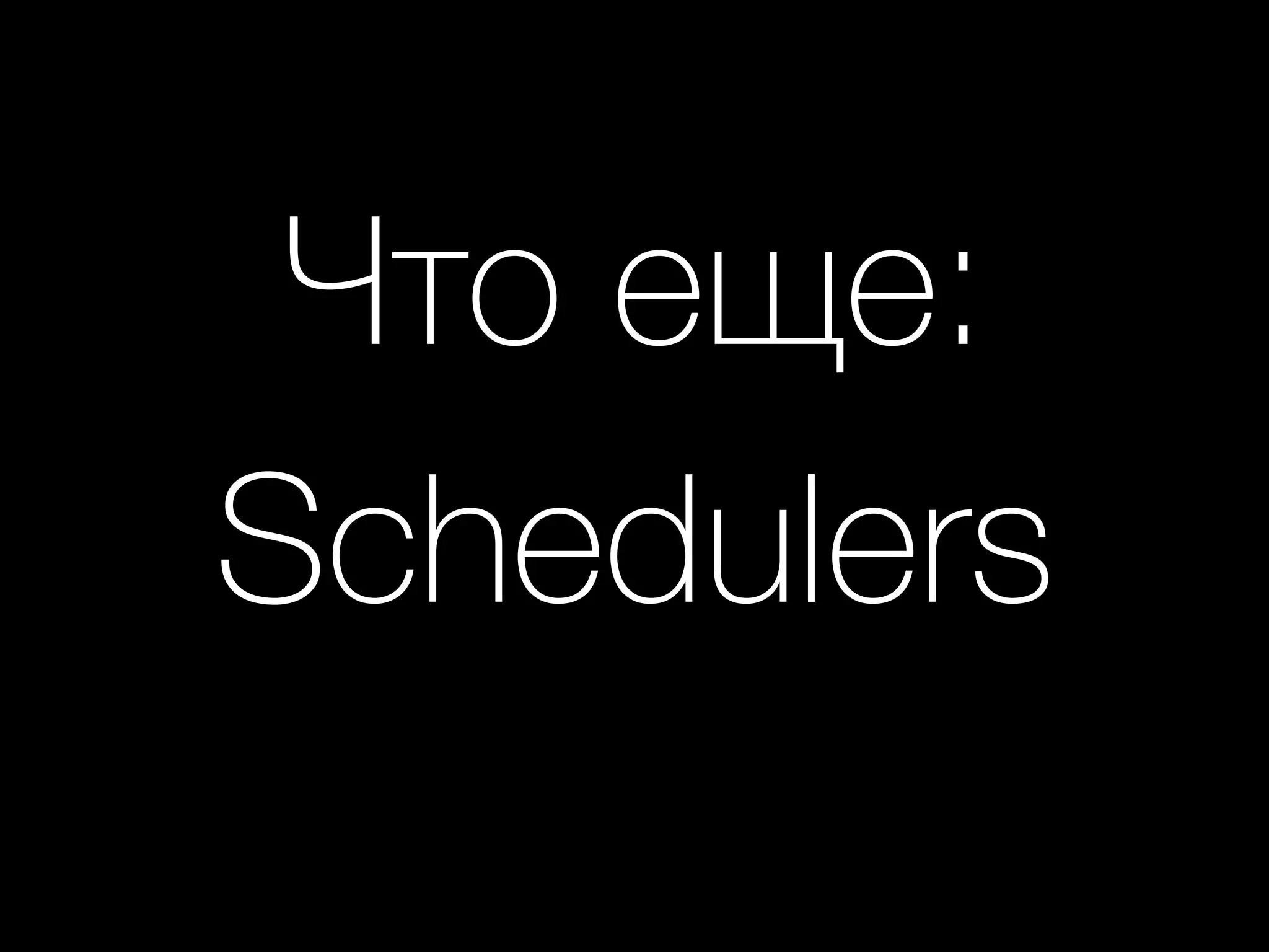 Что еще: 
Schedulers
 