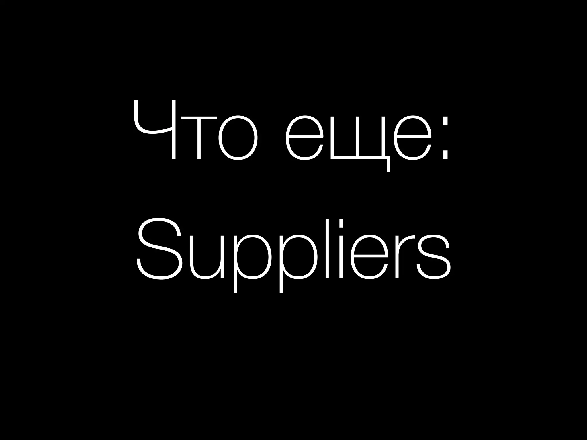 Что еще: 
Suppliers
 