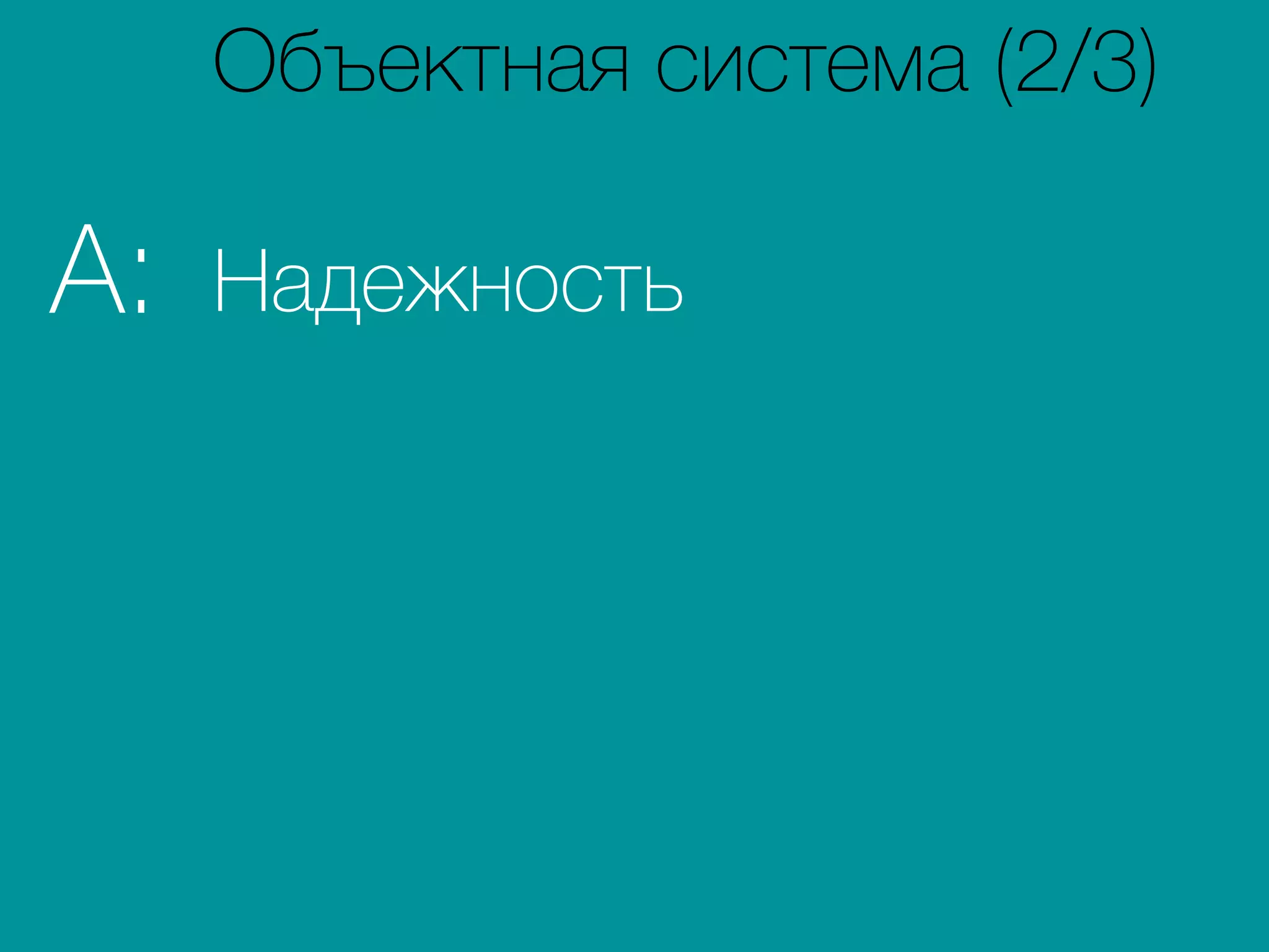 НадежностьA:
Объектная система (2/3)
 