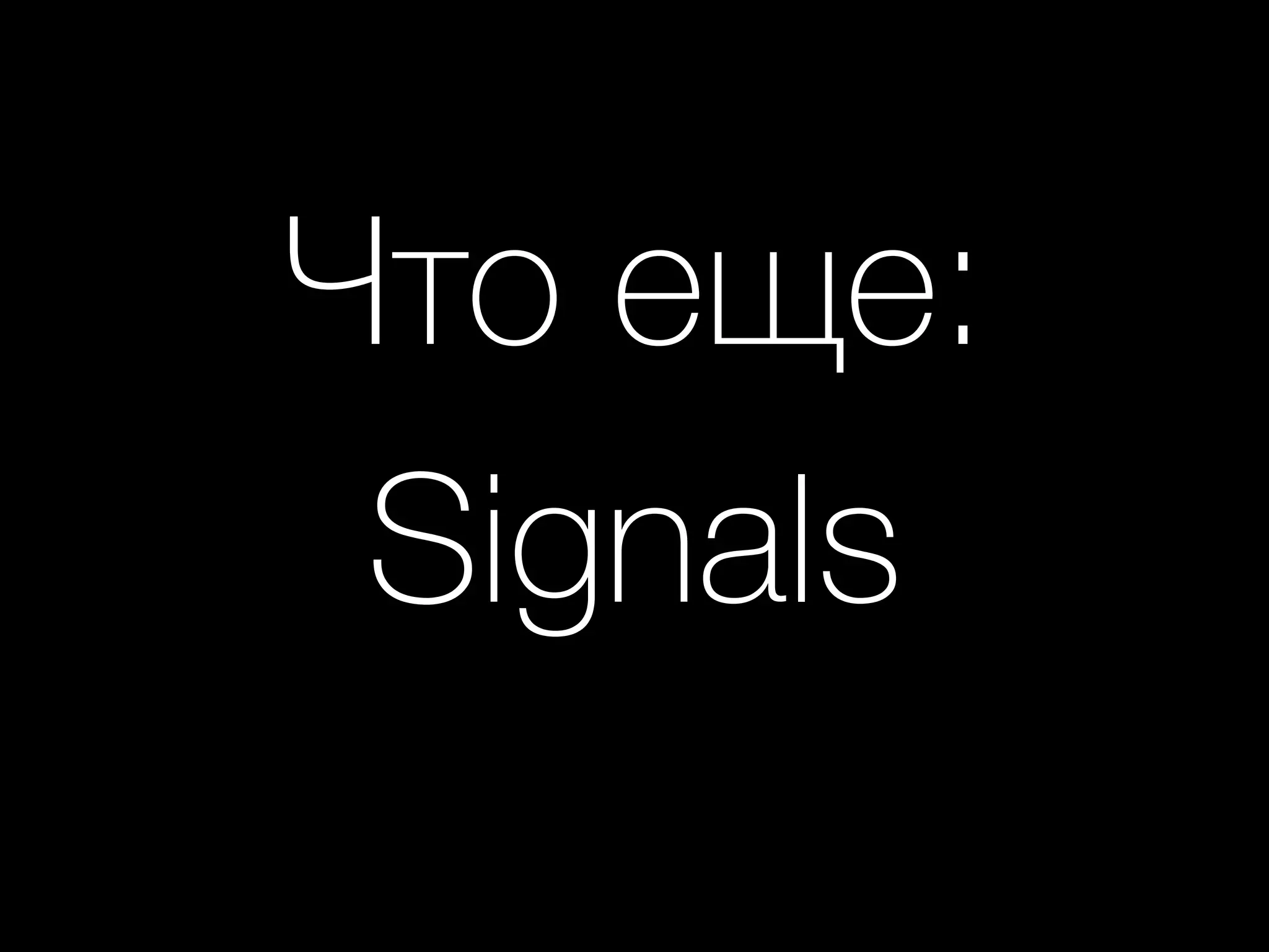 Что еще: 
Signals
 