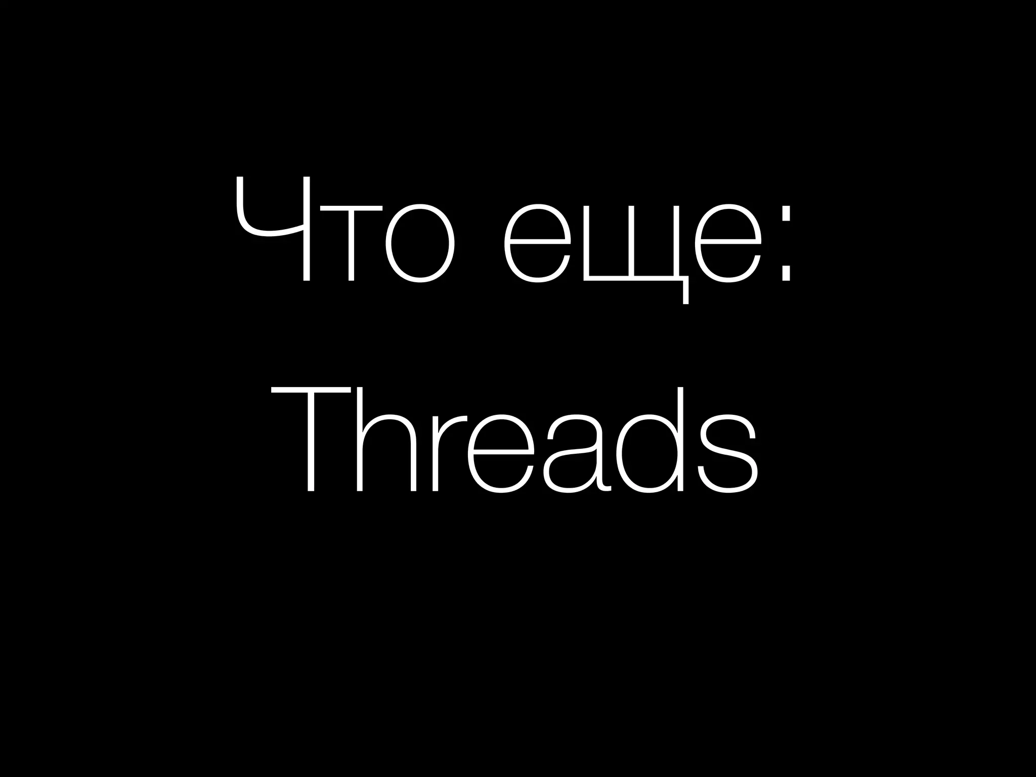 Что еще: 
Threads
 