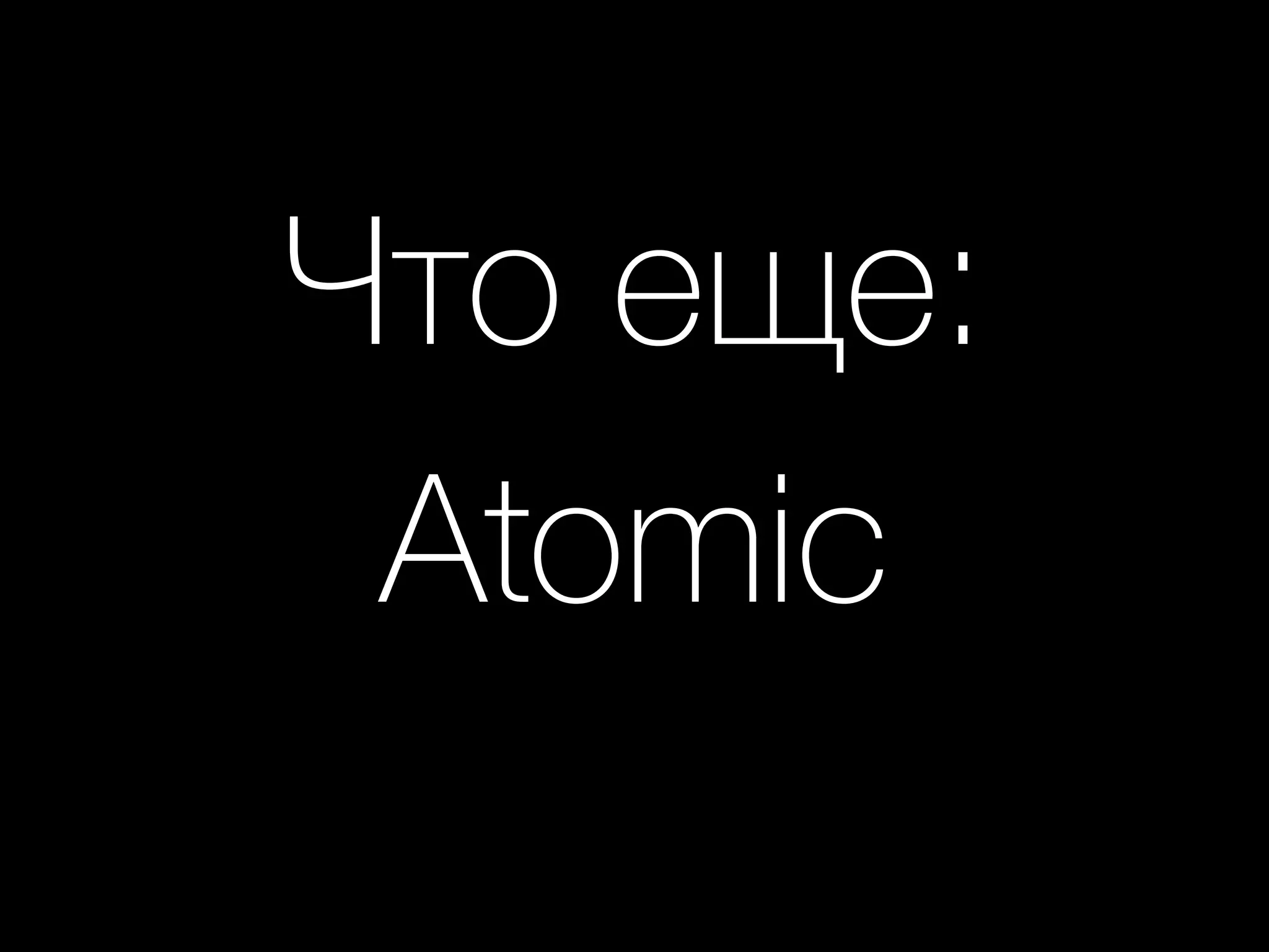 Что еще: 
Atomic
 