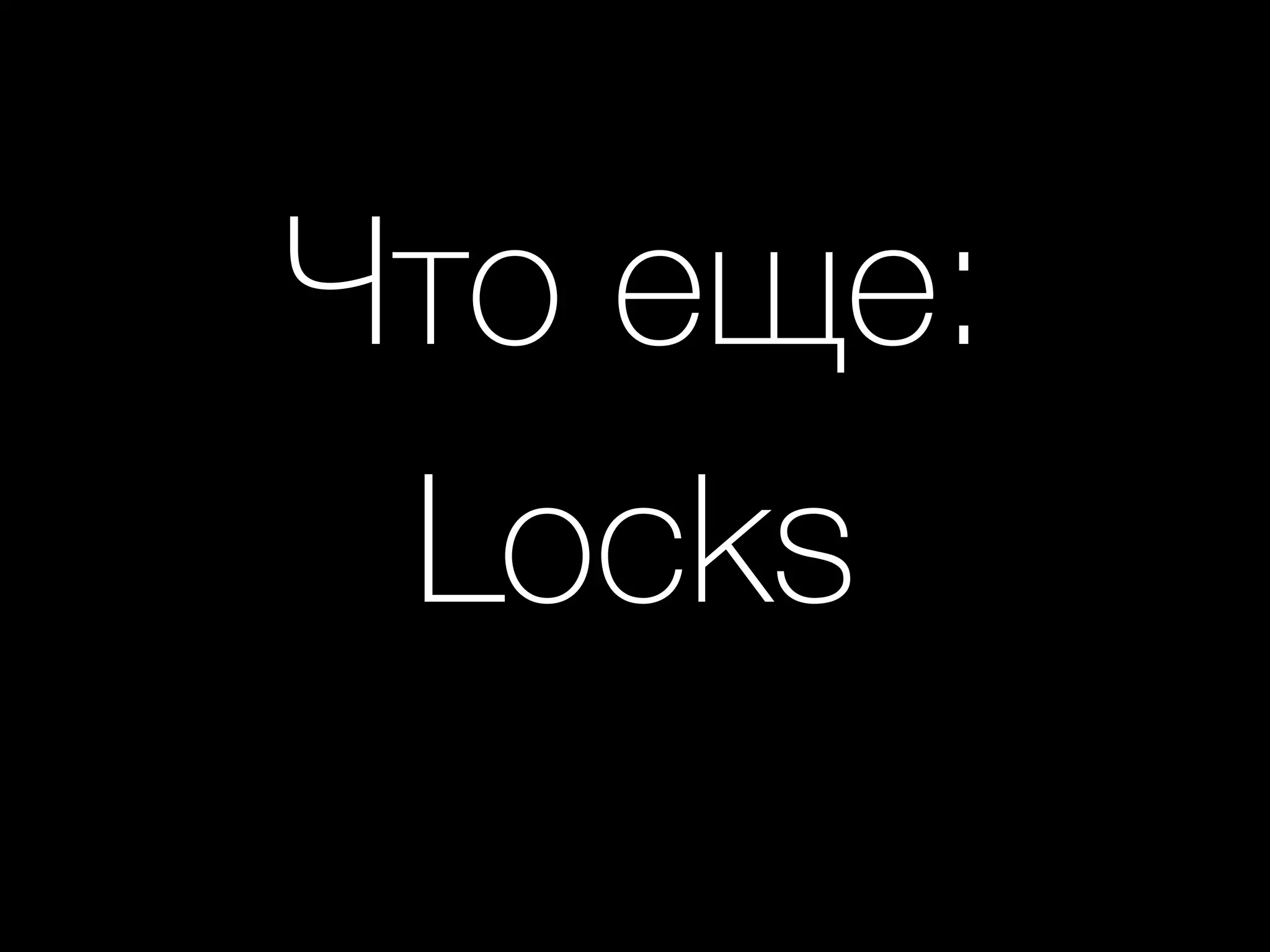 Что еще: 
Locks
 