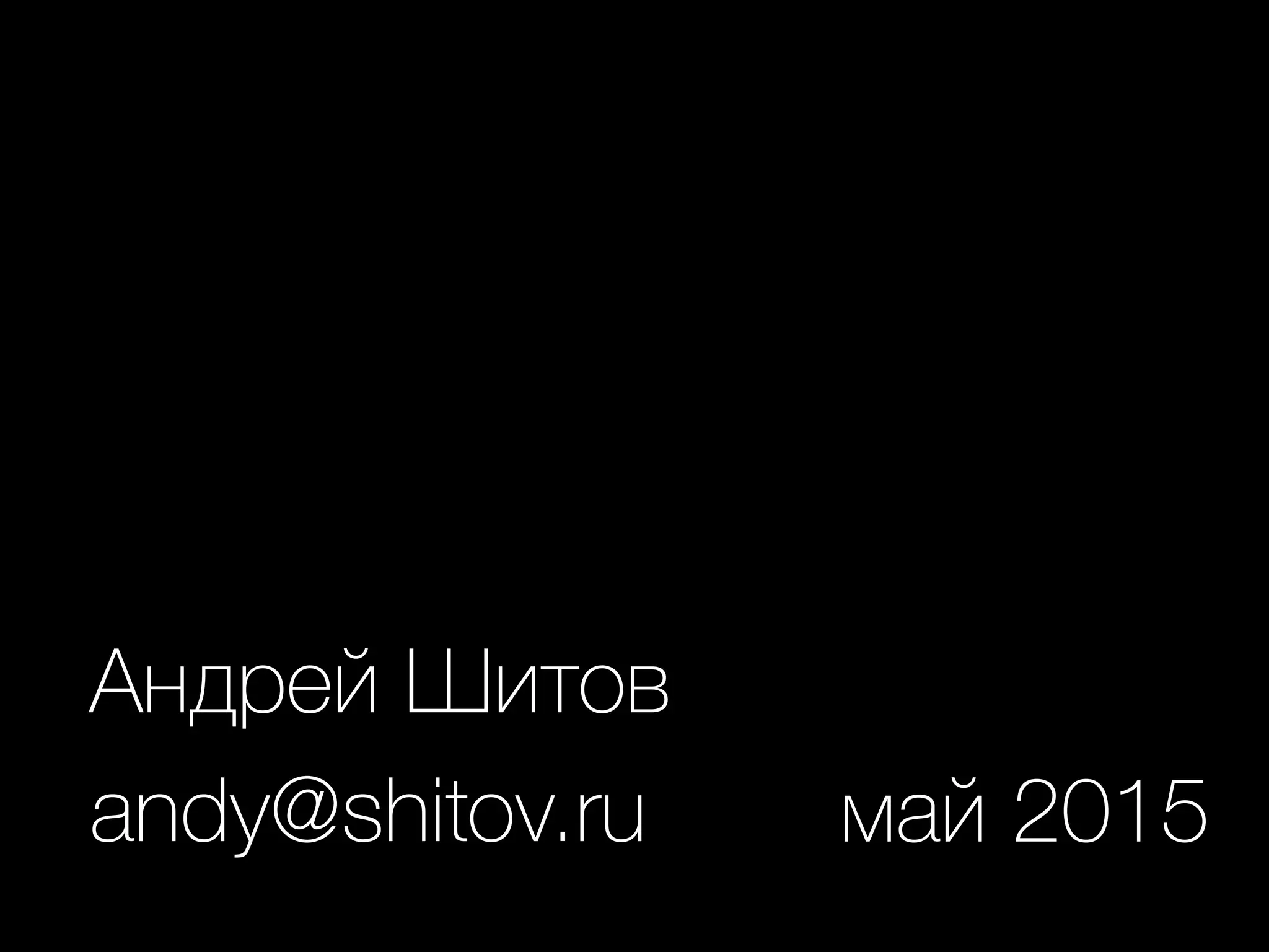 Андрей Шитов
andy@shitov.ru май 2015
 