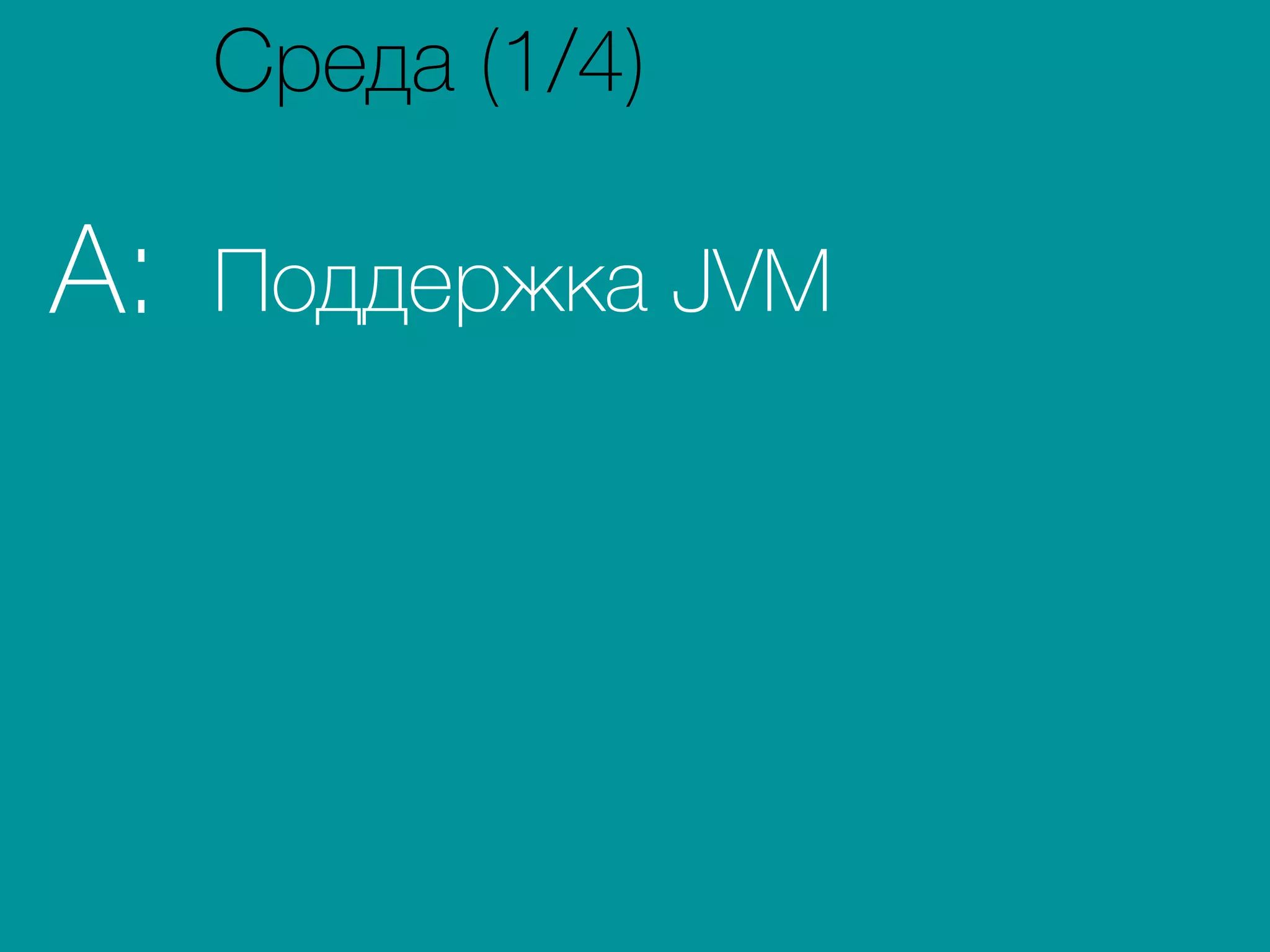 Поддержка JVMA:
Среда (1/4)
 