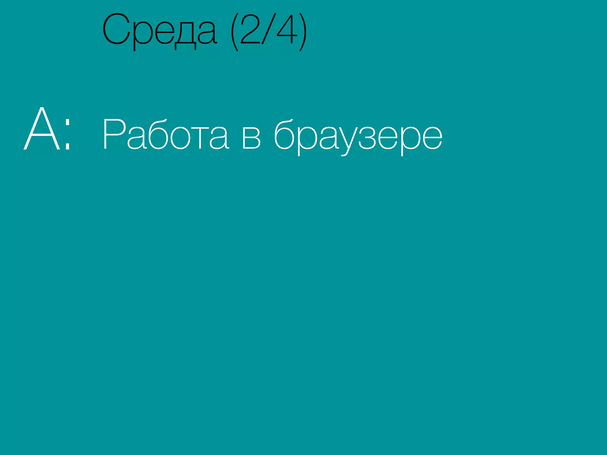 Работа в браузереA:
Среда (2/4)
 