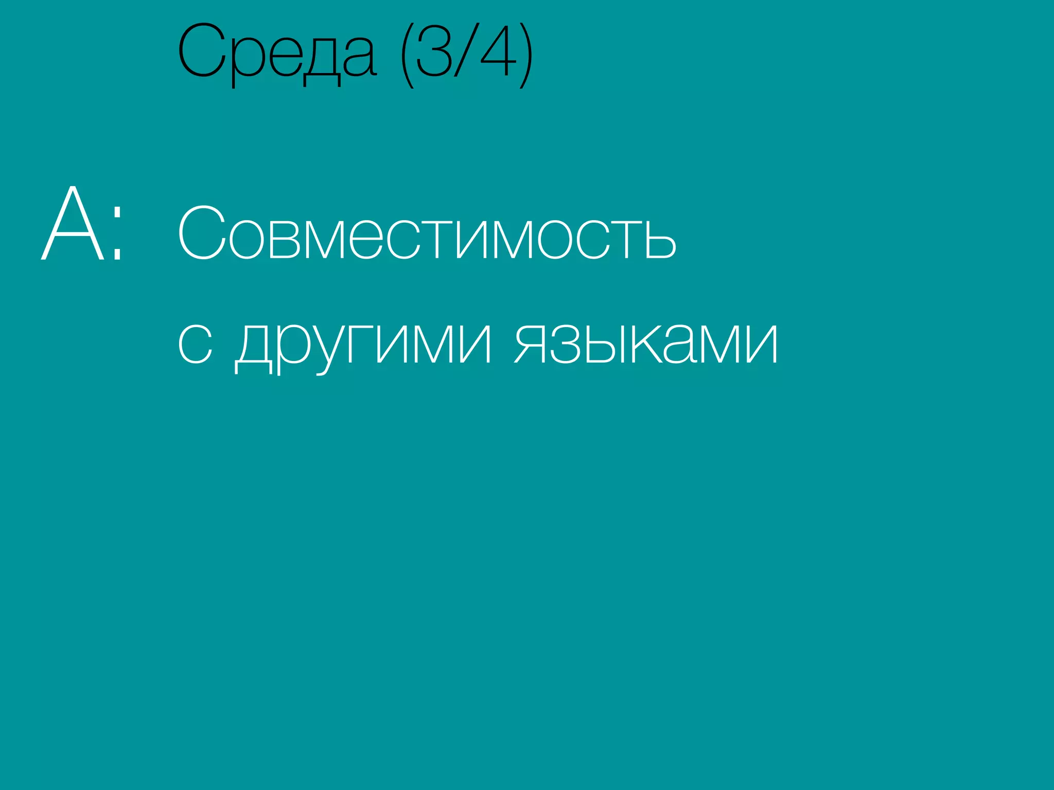 Совместимость
с другими языками
A:
Среда (3/4)
 