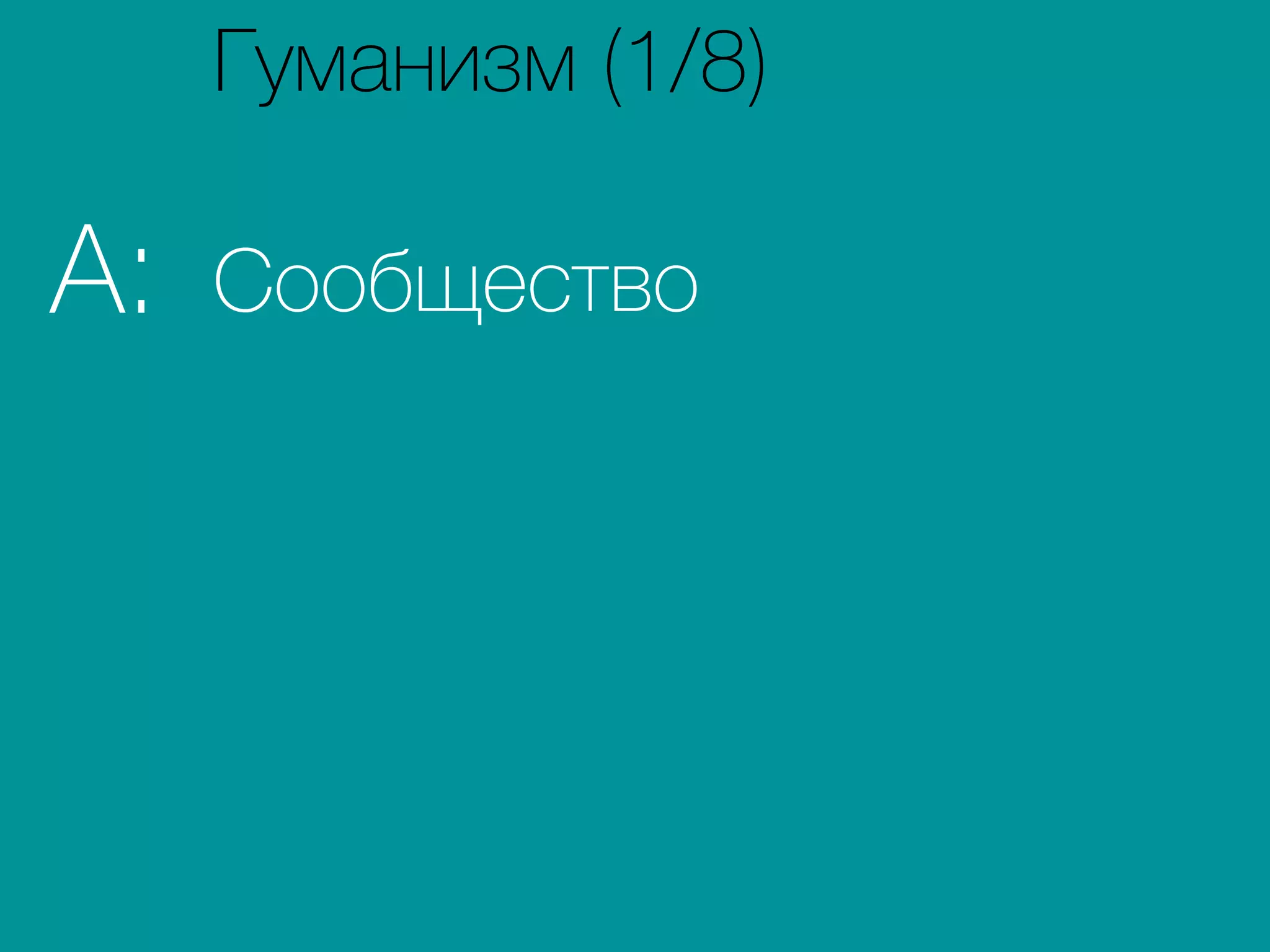 СообществоA:
Гуманизм (1/8)
 