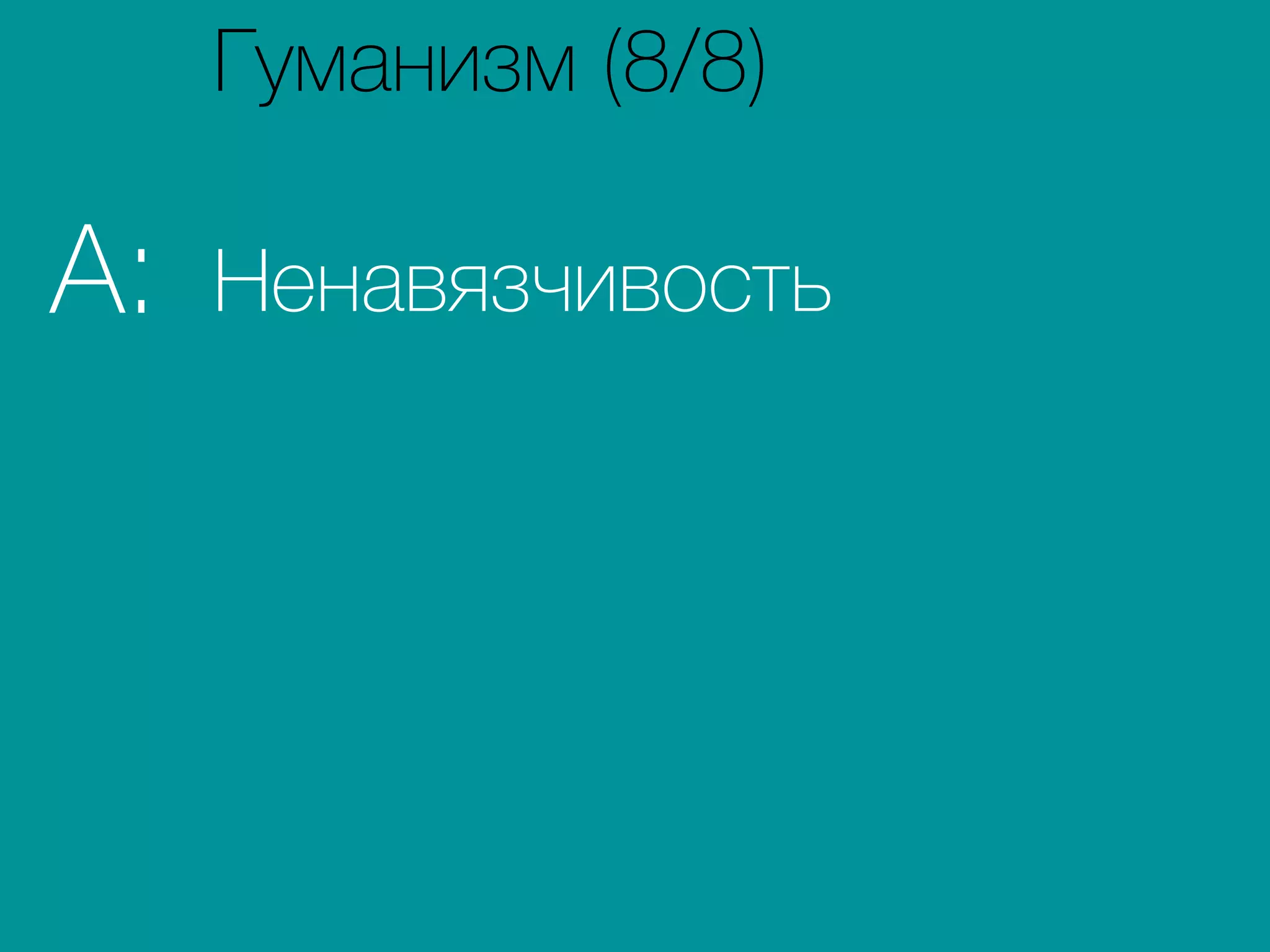 НенавязчивостьA:
Гуманизм (8/8)
 