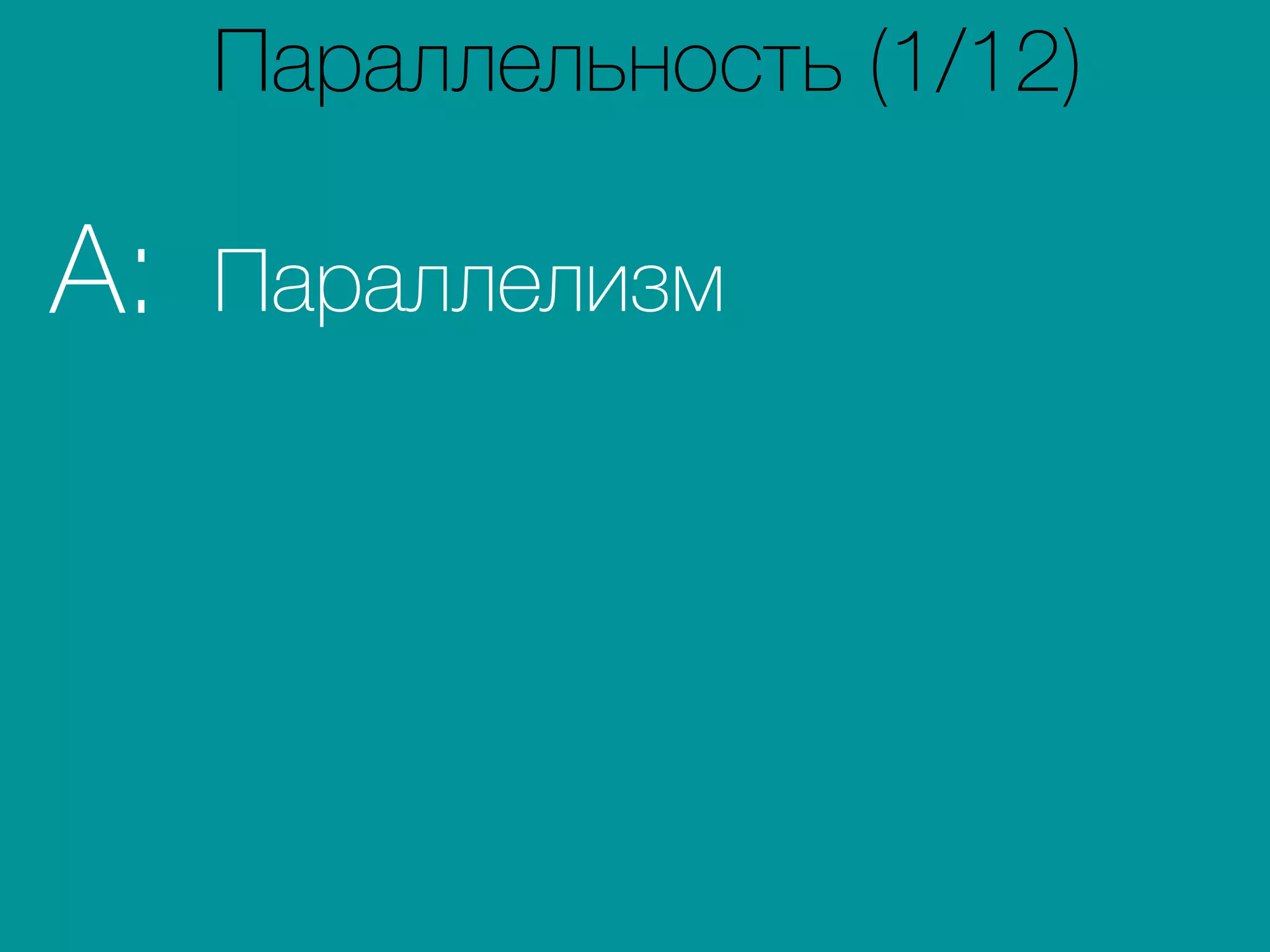 ПараллелизмA:
Параллельность (1/12)
 