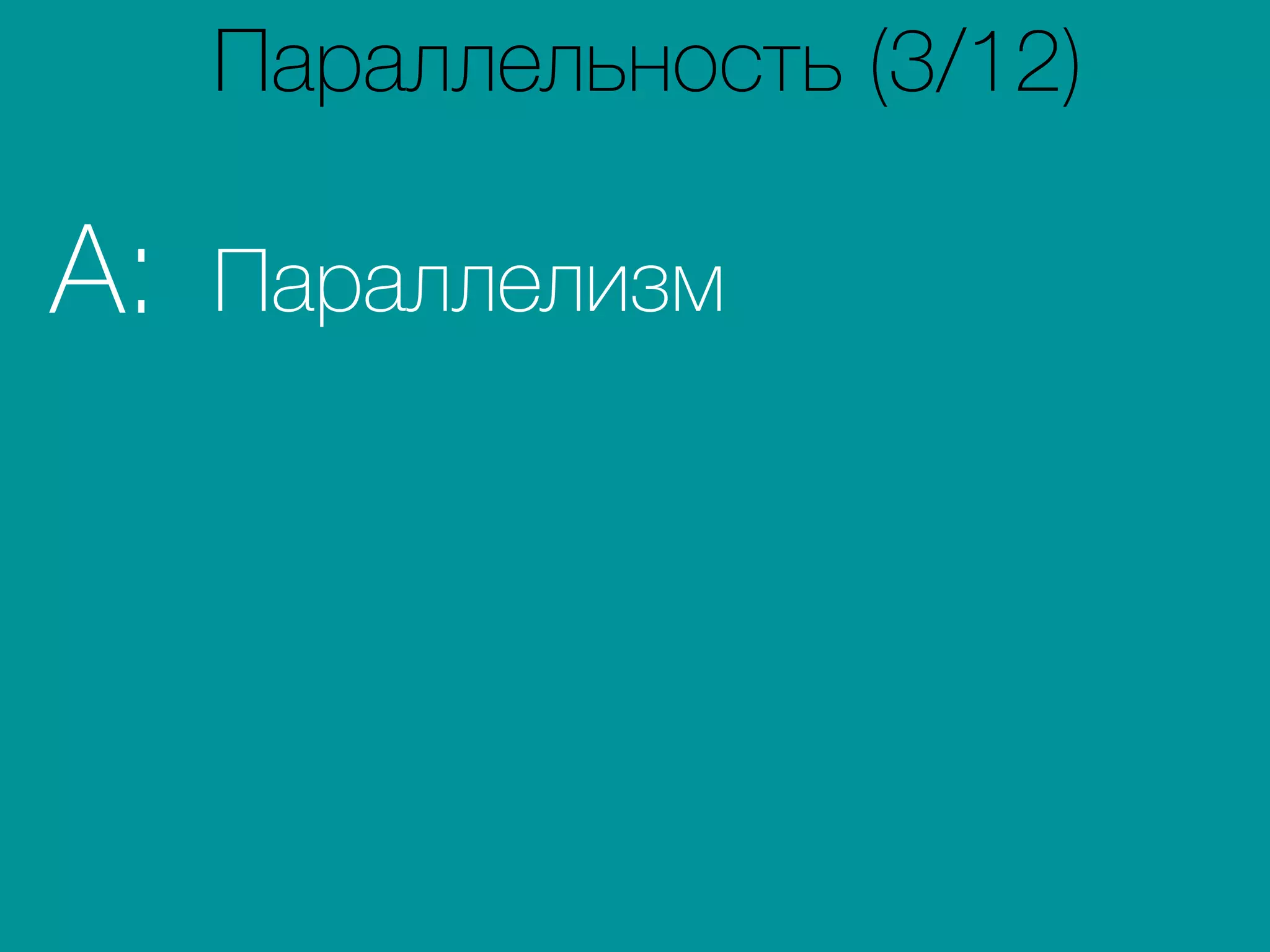 ПараллелизмA:
Параллельность (3/12)
 