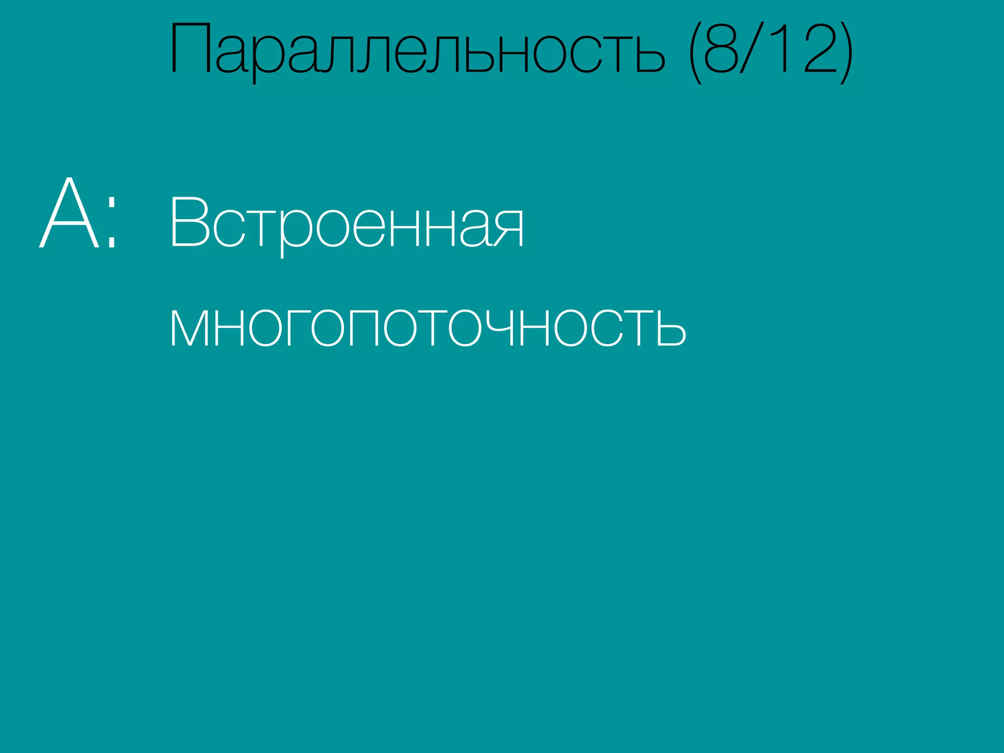 Встроенная
многопоточность
A:
Параллельность (8/12)
 