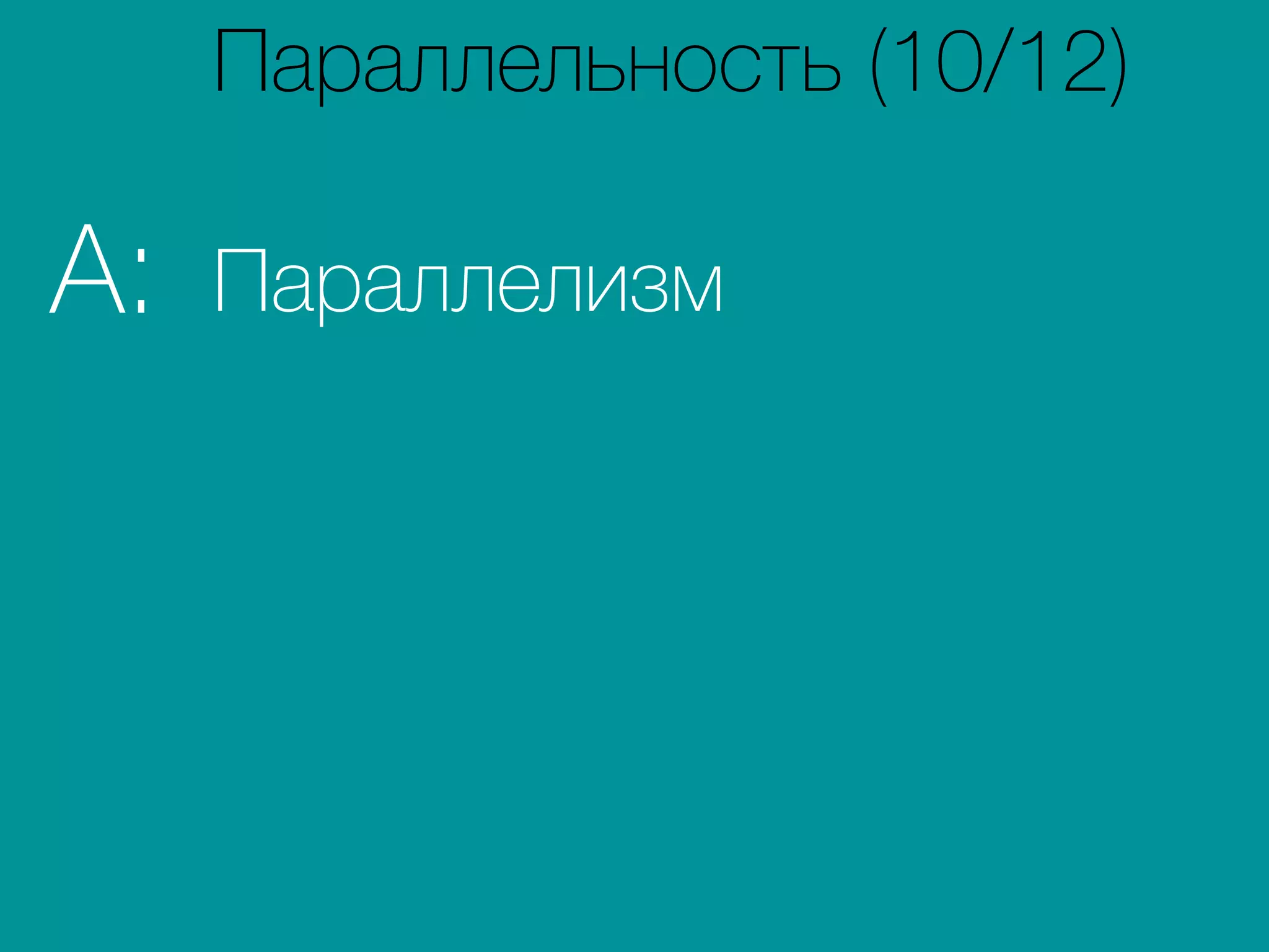 ПараллелизмA:
Параллельность (10/12)
 