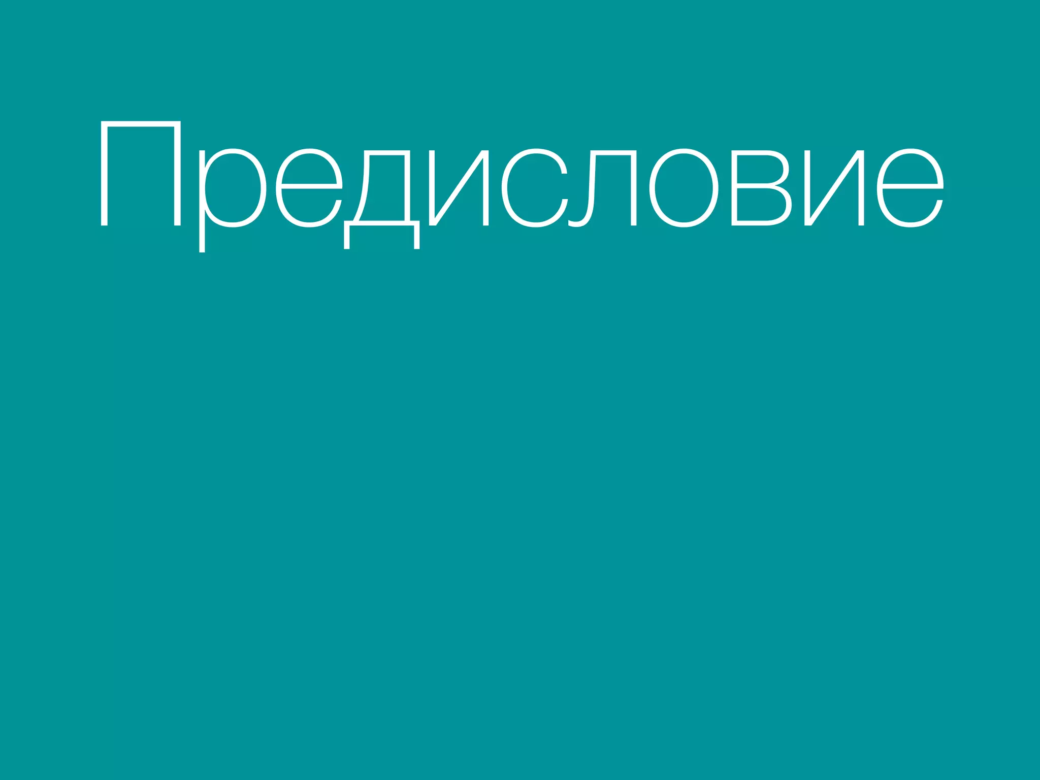 Предисловие
 