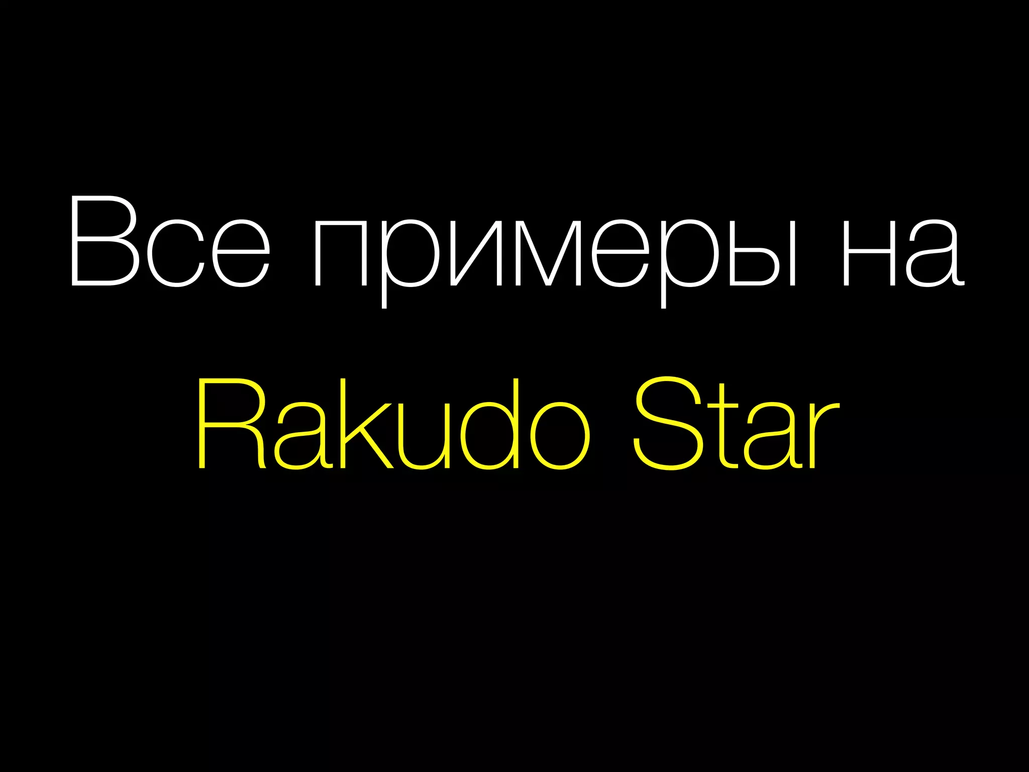 Все примеры на
Rakudo Star
 