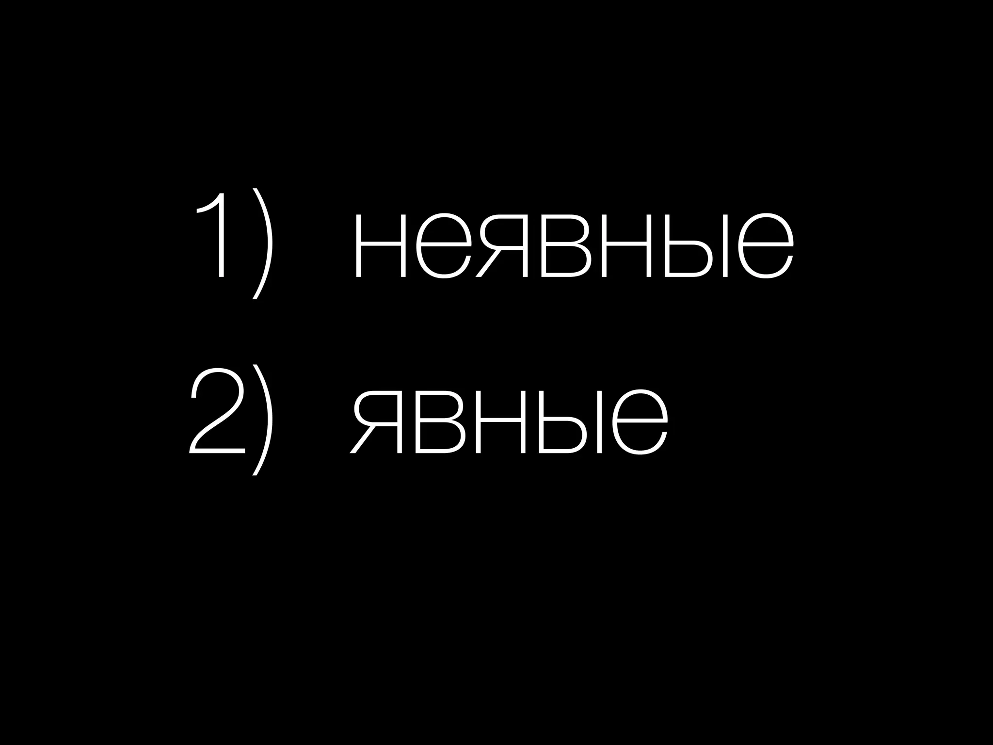 1) неявные
2) явные
 