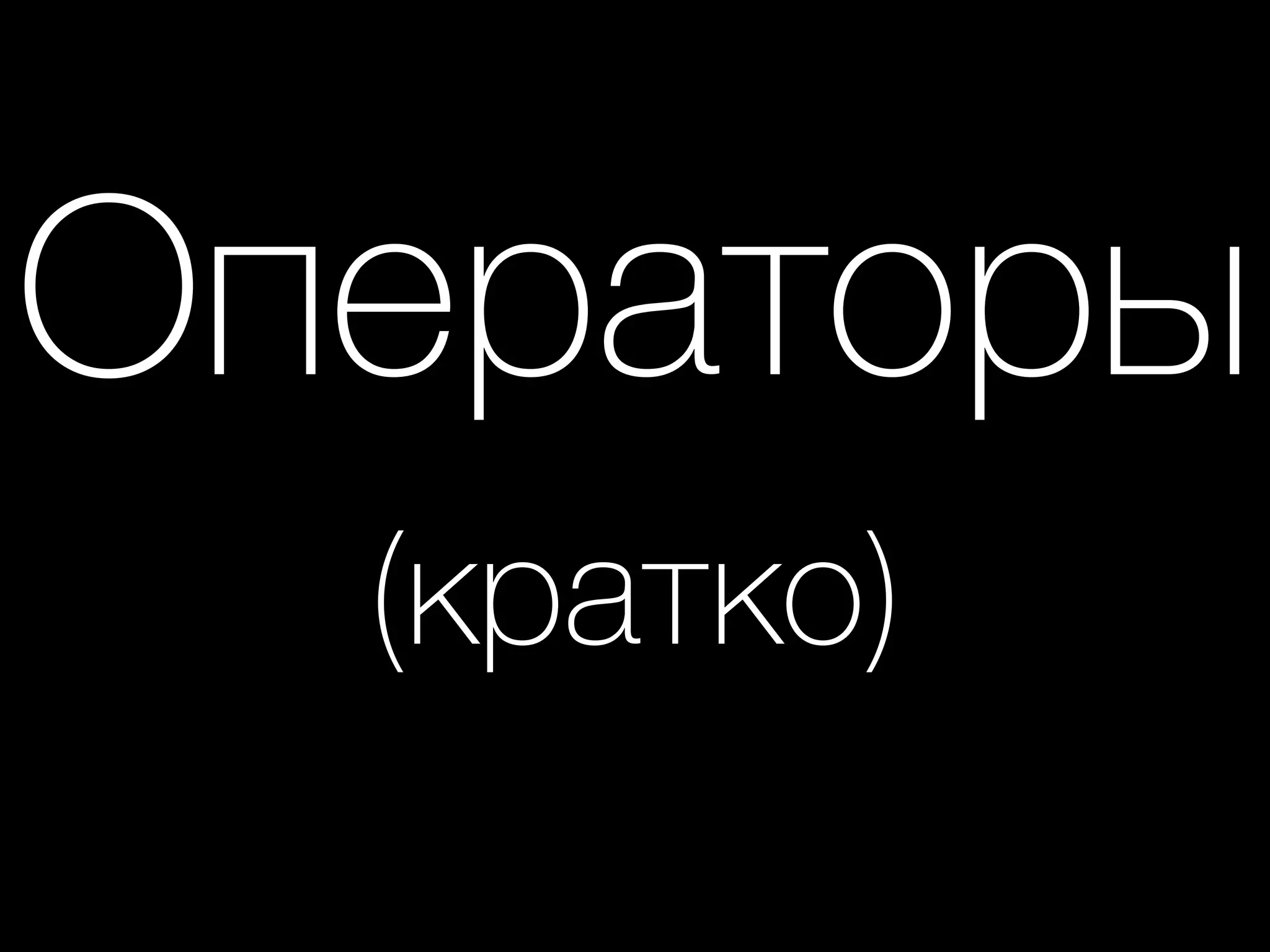 Операторы
(кратко)
 
