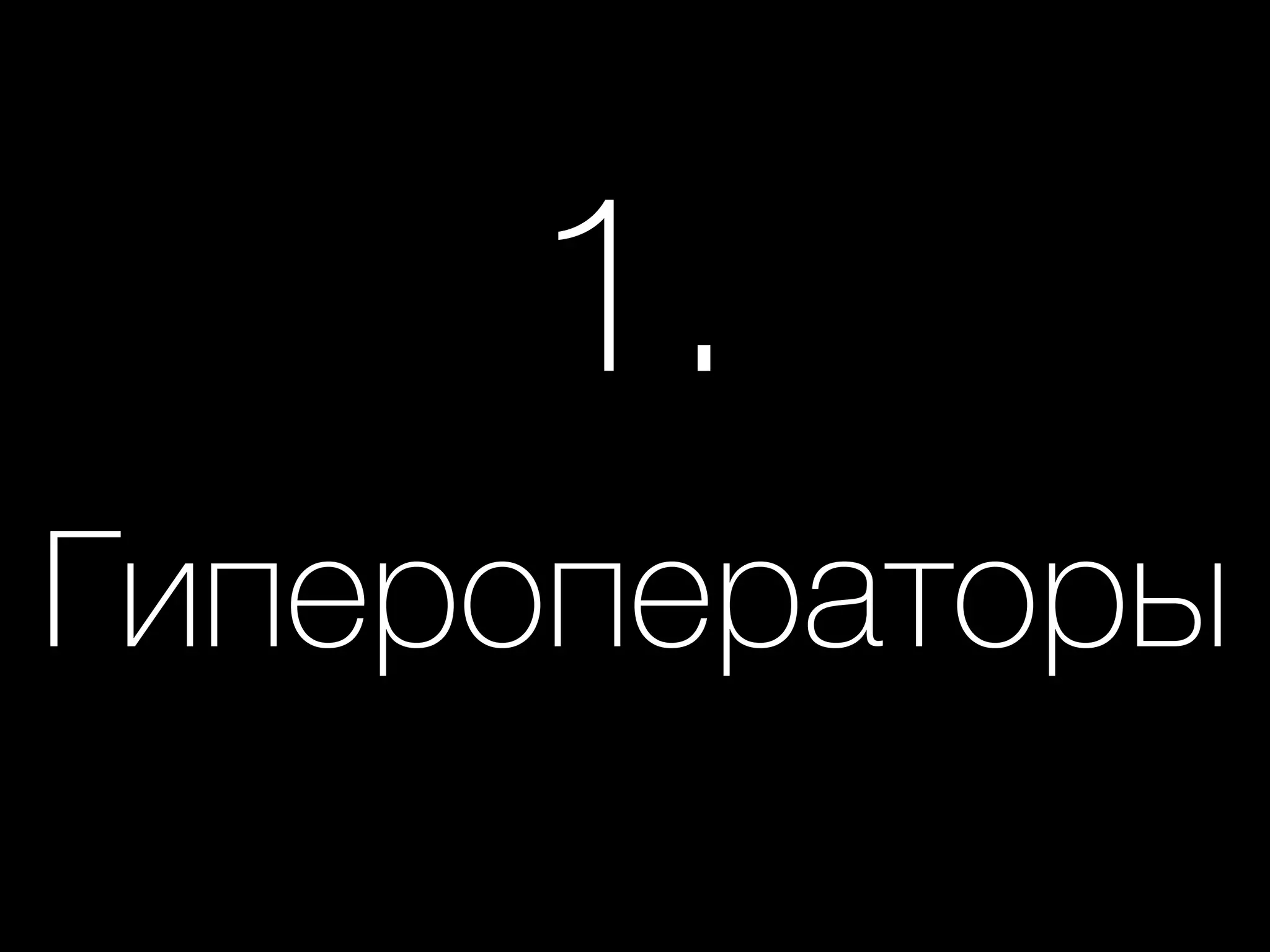 1.
Гипероператоры
 