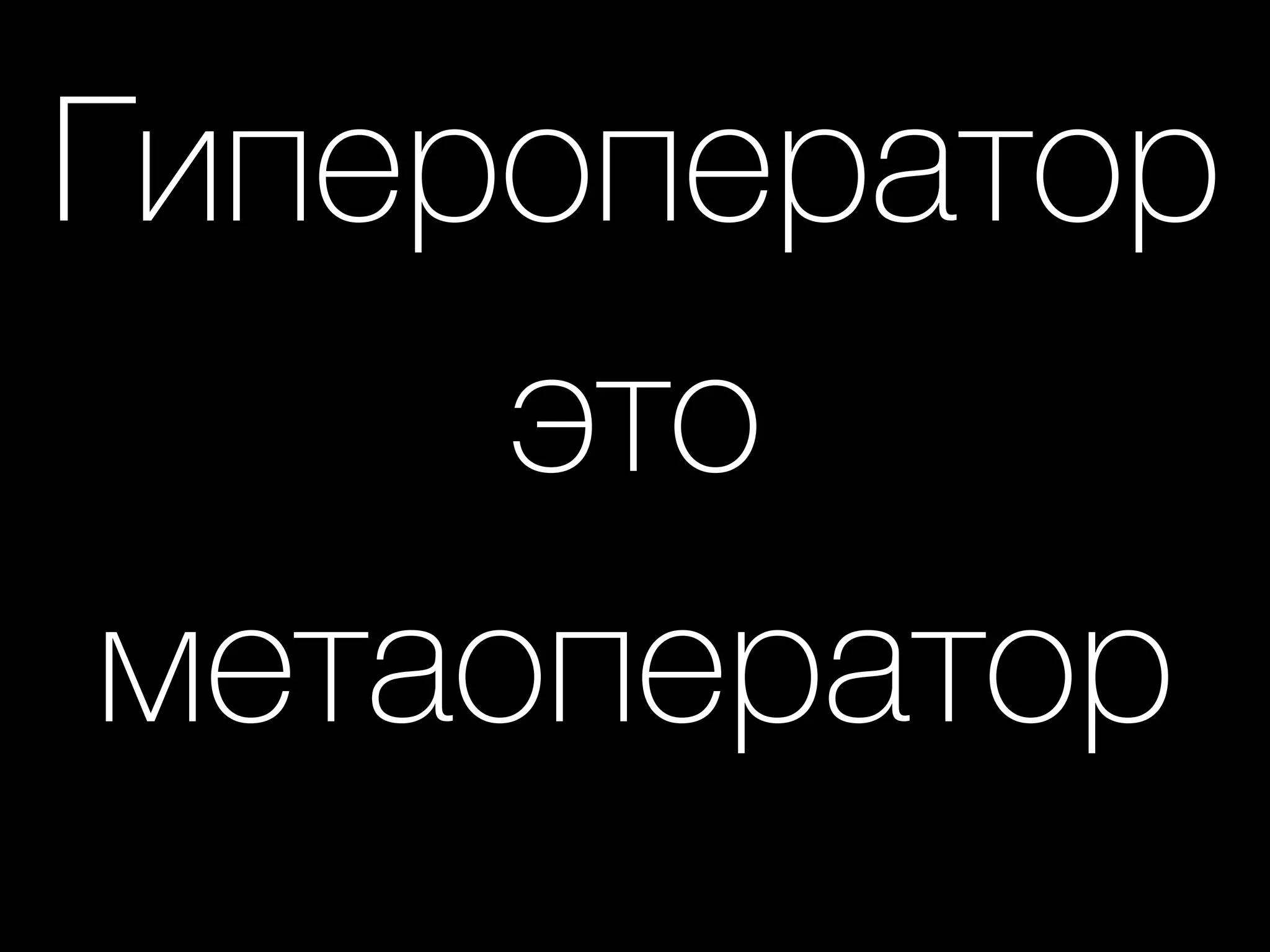 Гипероператор
это
метаоператор
 