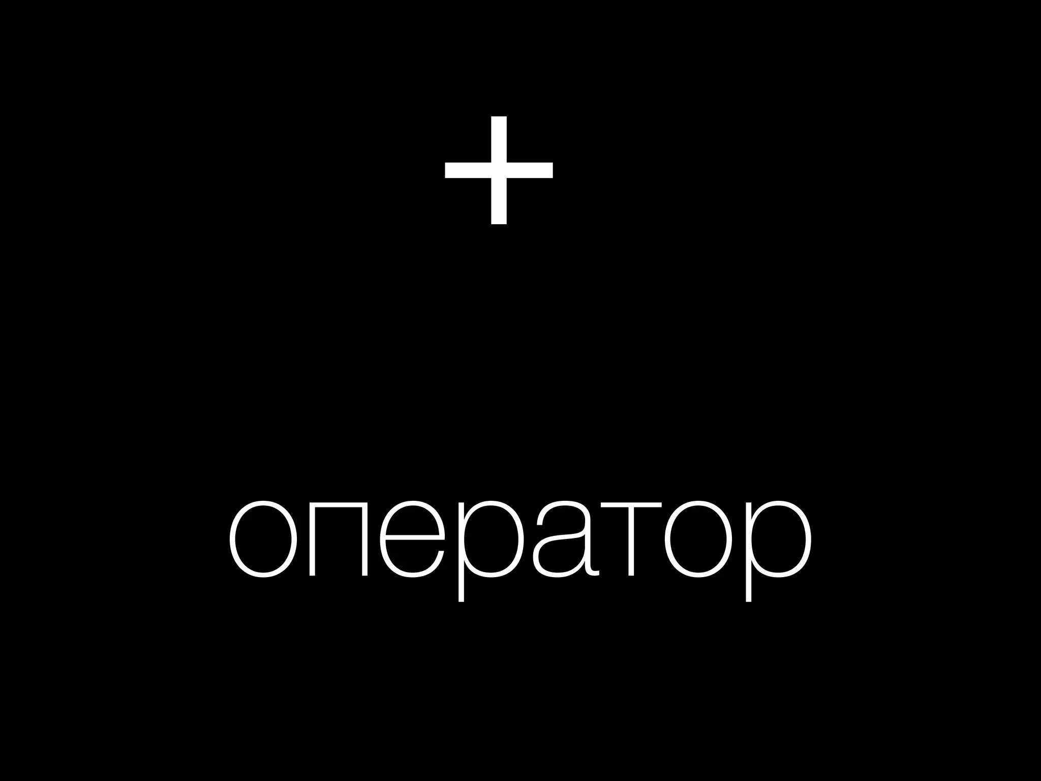 +
оператор
 
