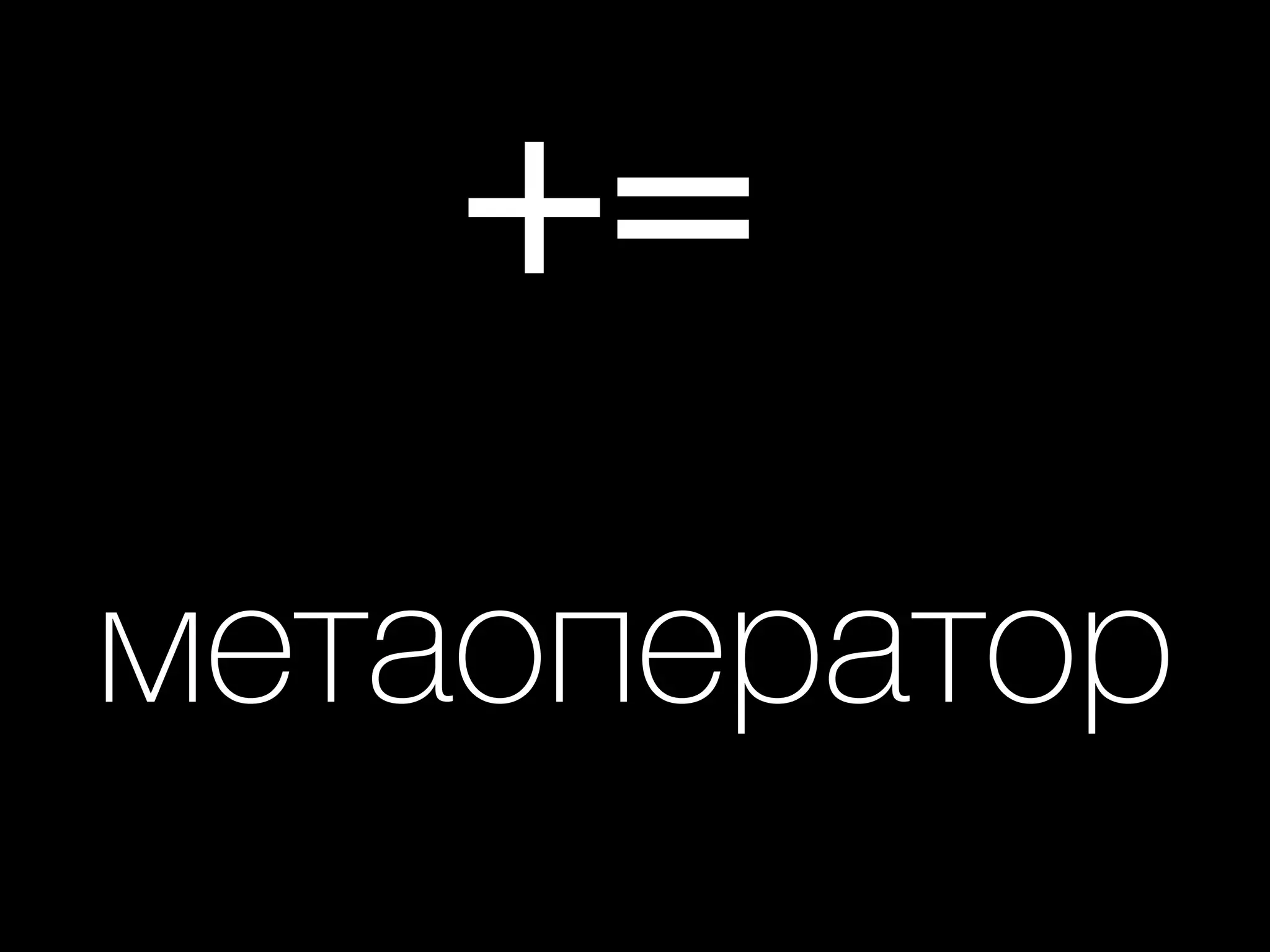 +=
метаоператор
 