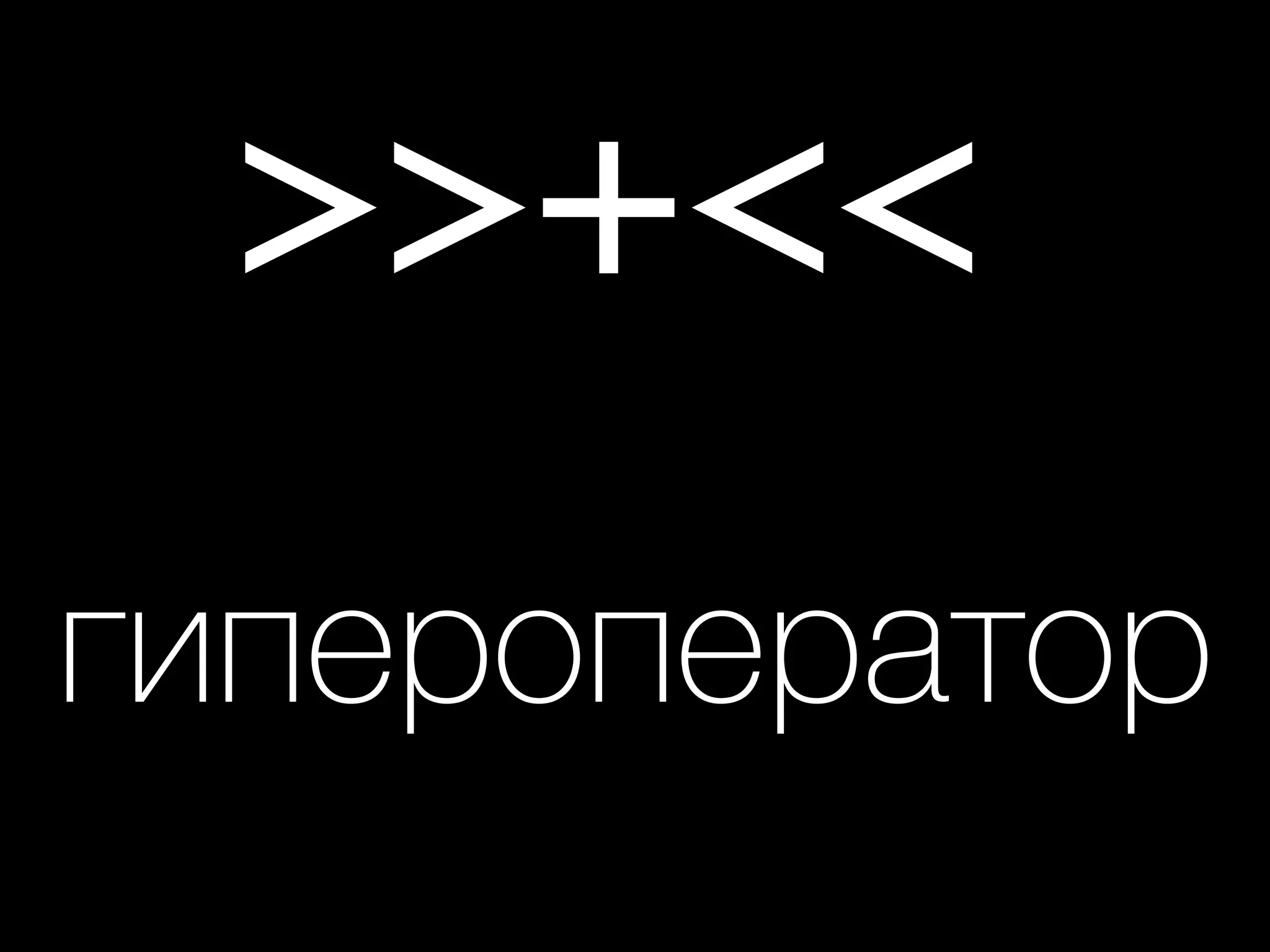 >>+<<
гипероператор
 