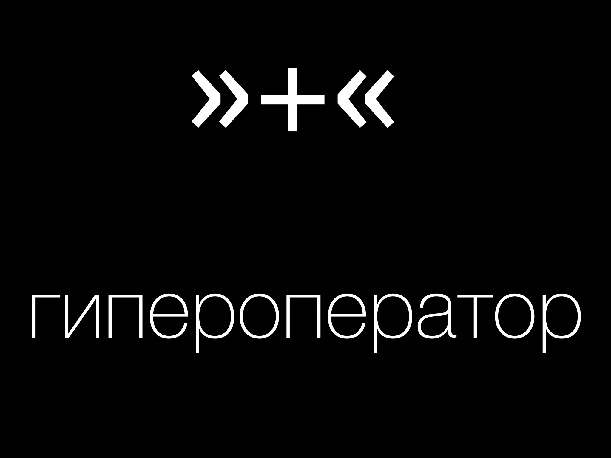 »+«
гипероператор
 