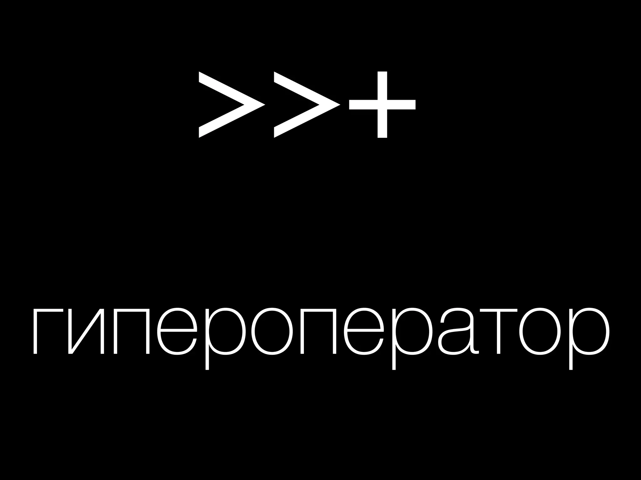 >>+
гипероператор
 