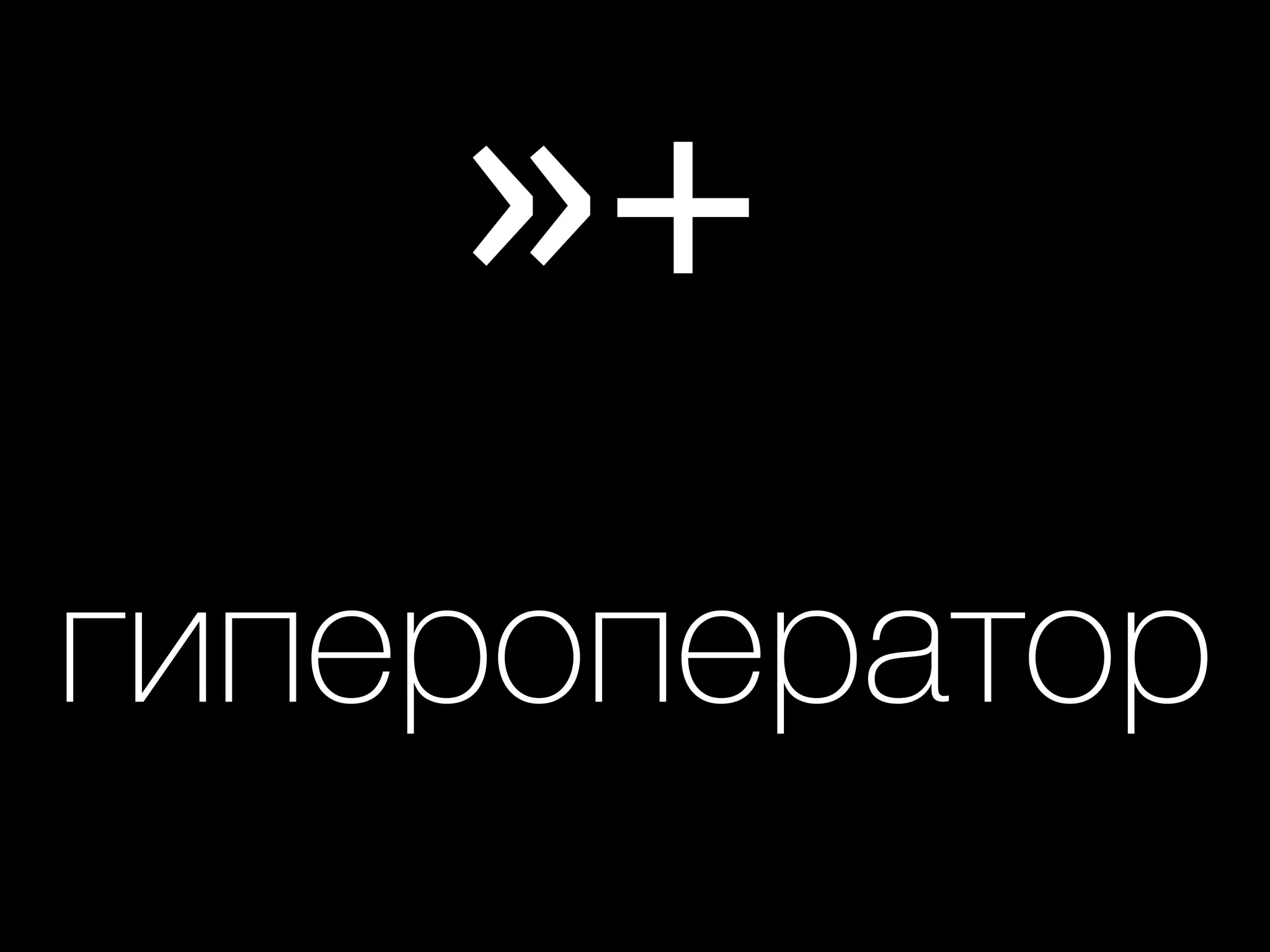 »+
гипероператор
 