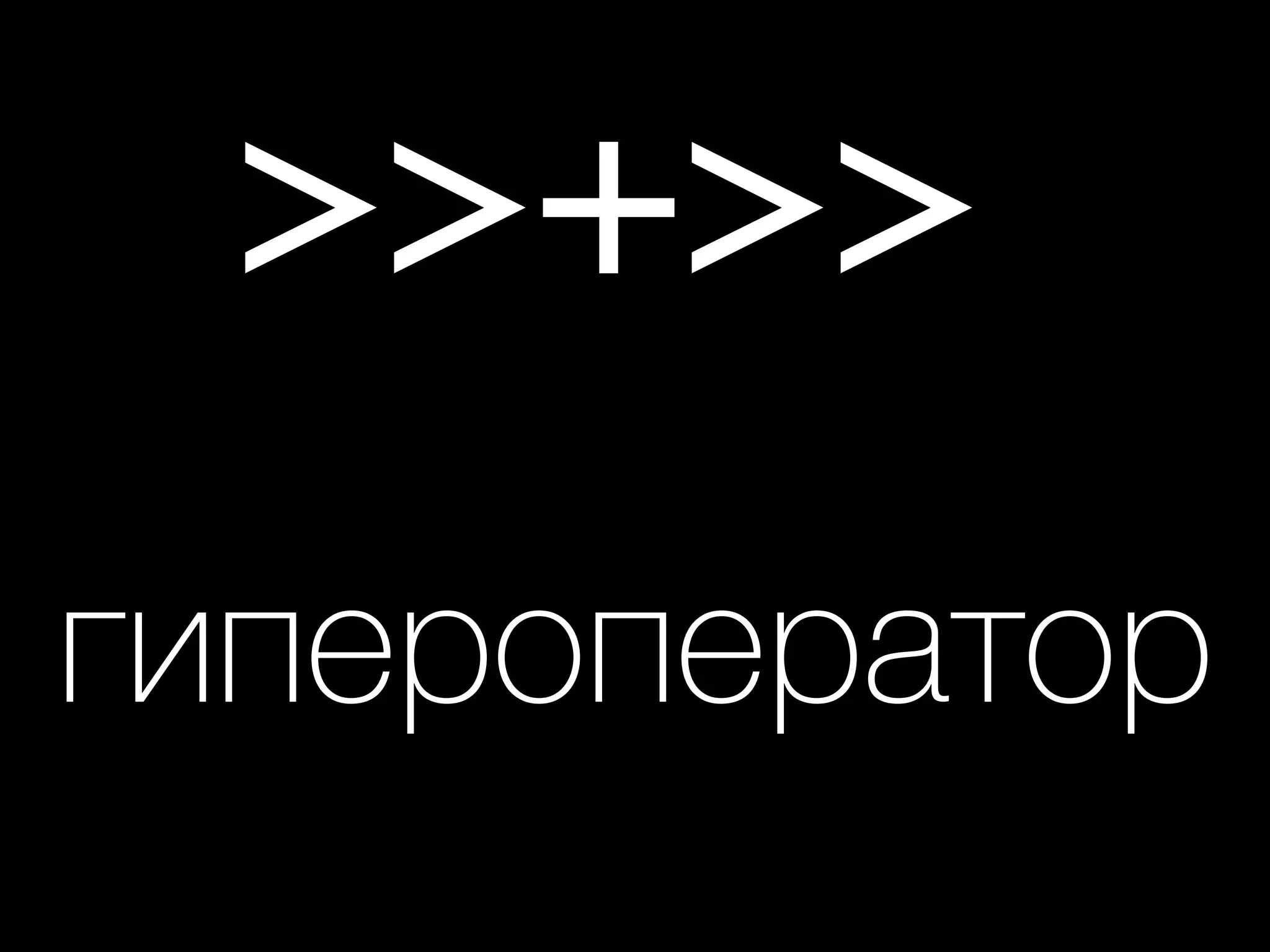 >>+>>
гипероператор
 