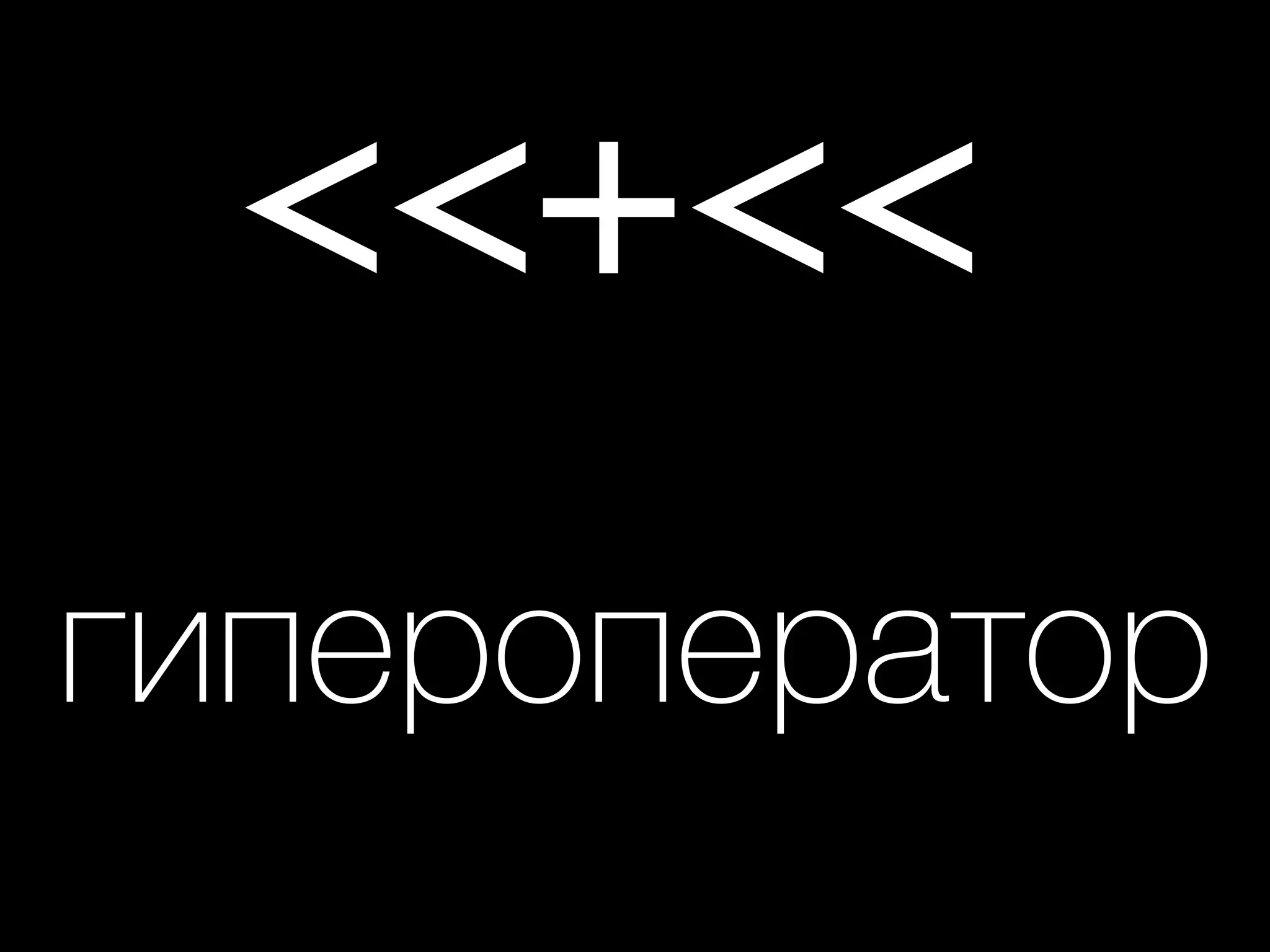 <<+<<
гипероператор
 