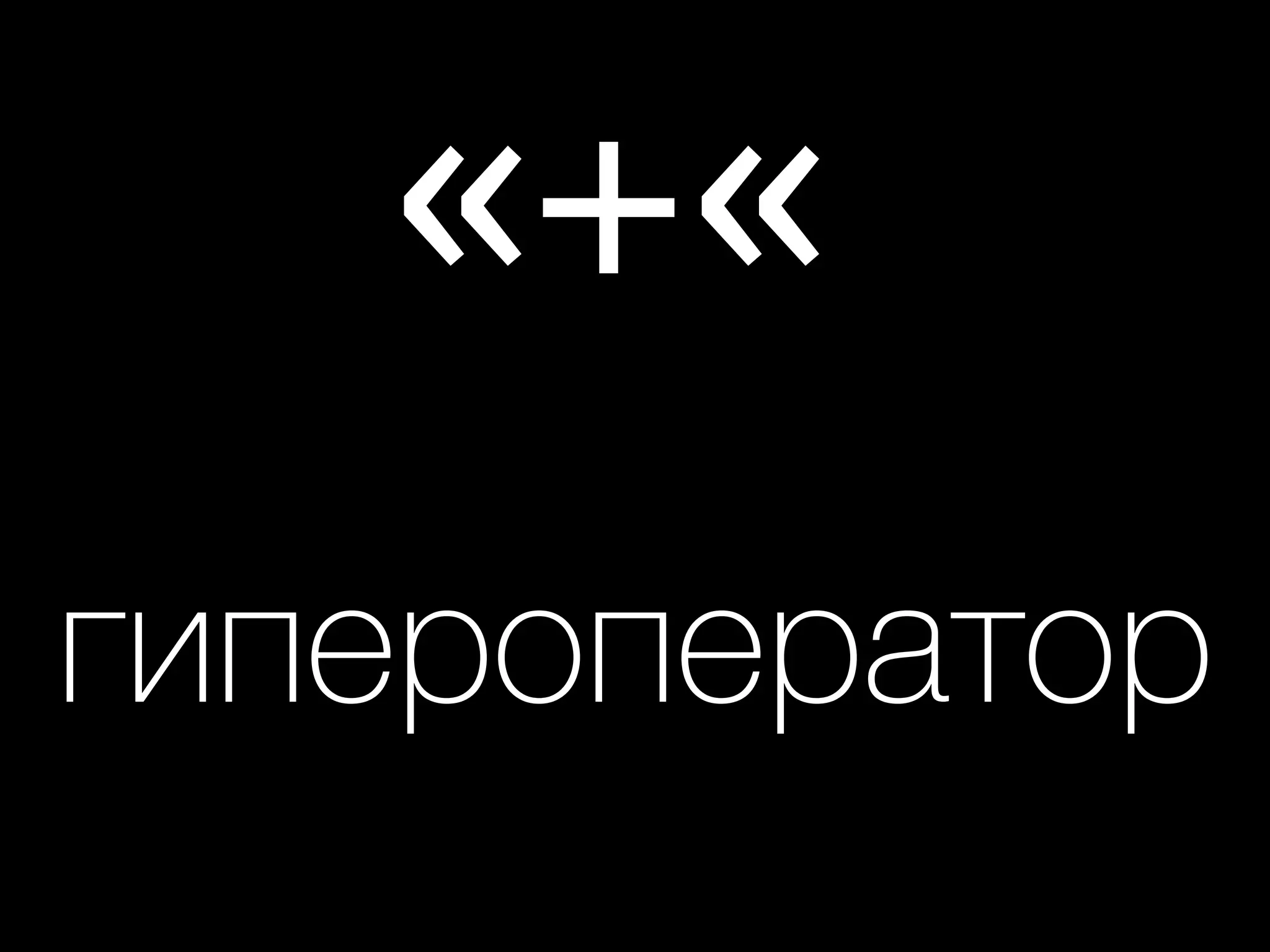 «+«
гипероператор
 