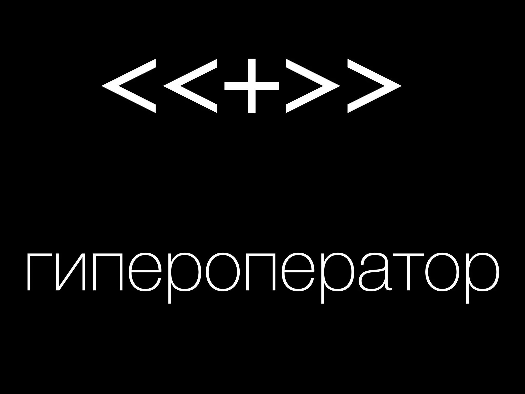 <<+>>
гипероператор
 