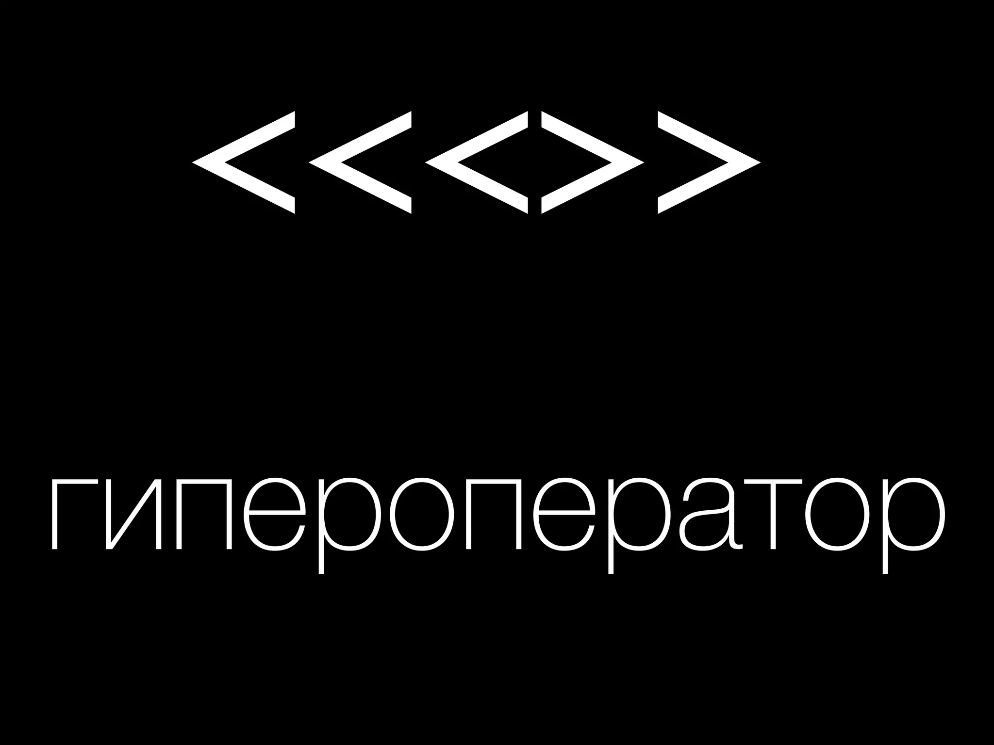 <<<>>
гипероператор
 