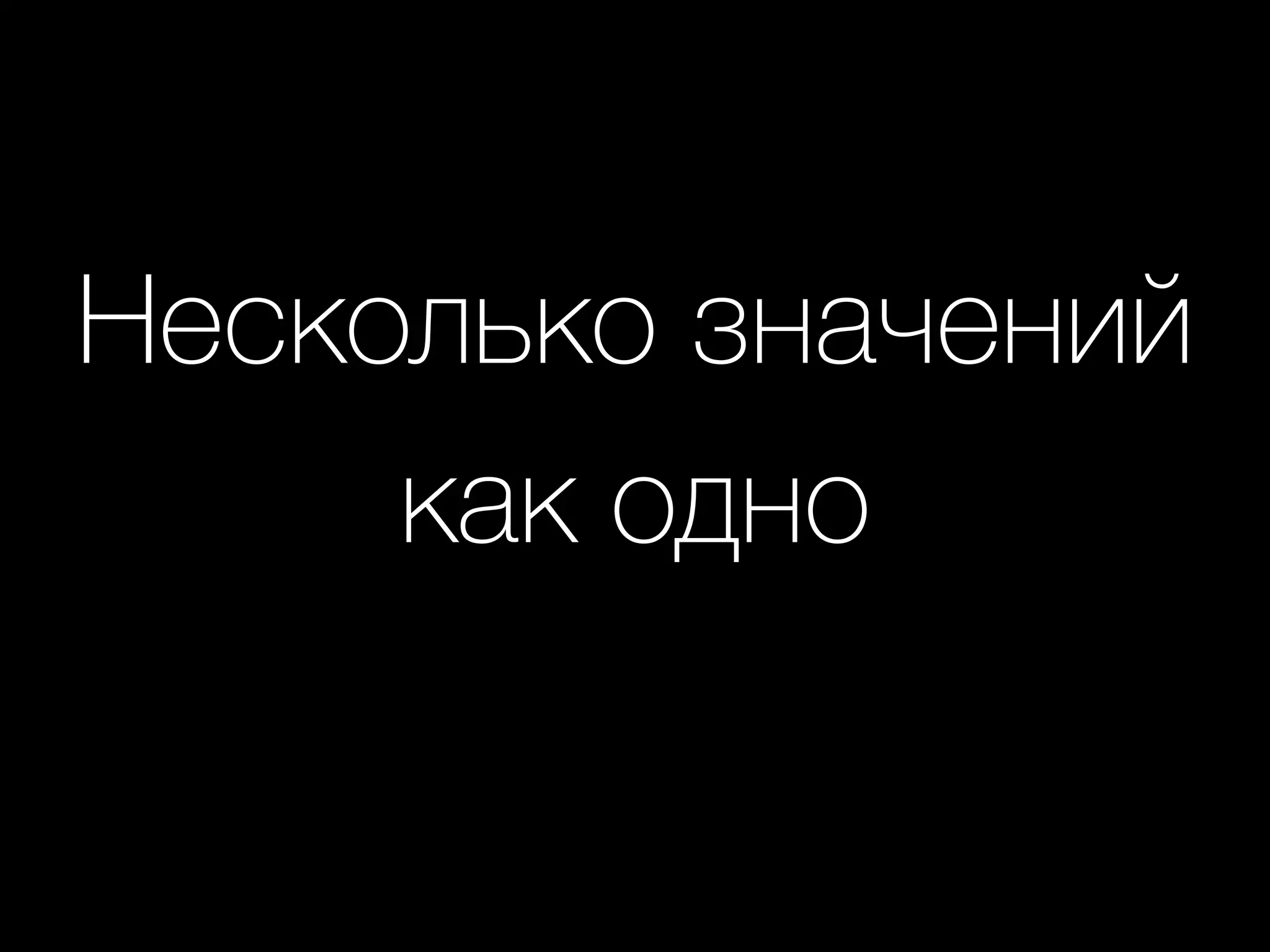 Несколько значений
как одно
 