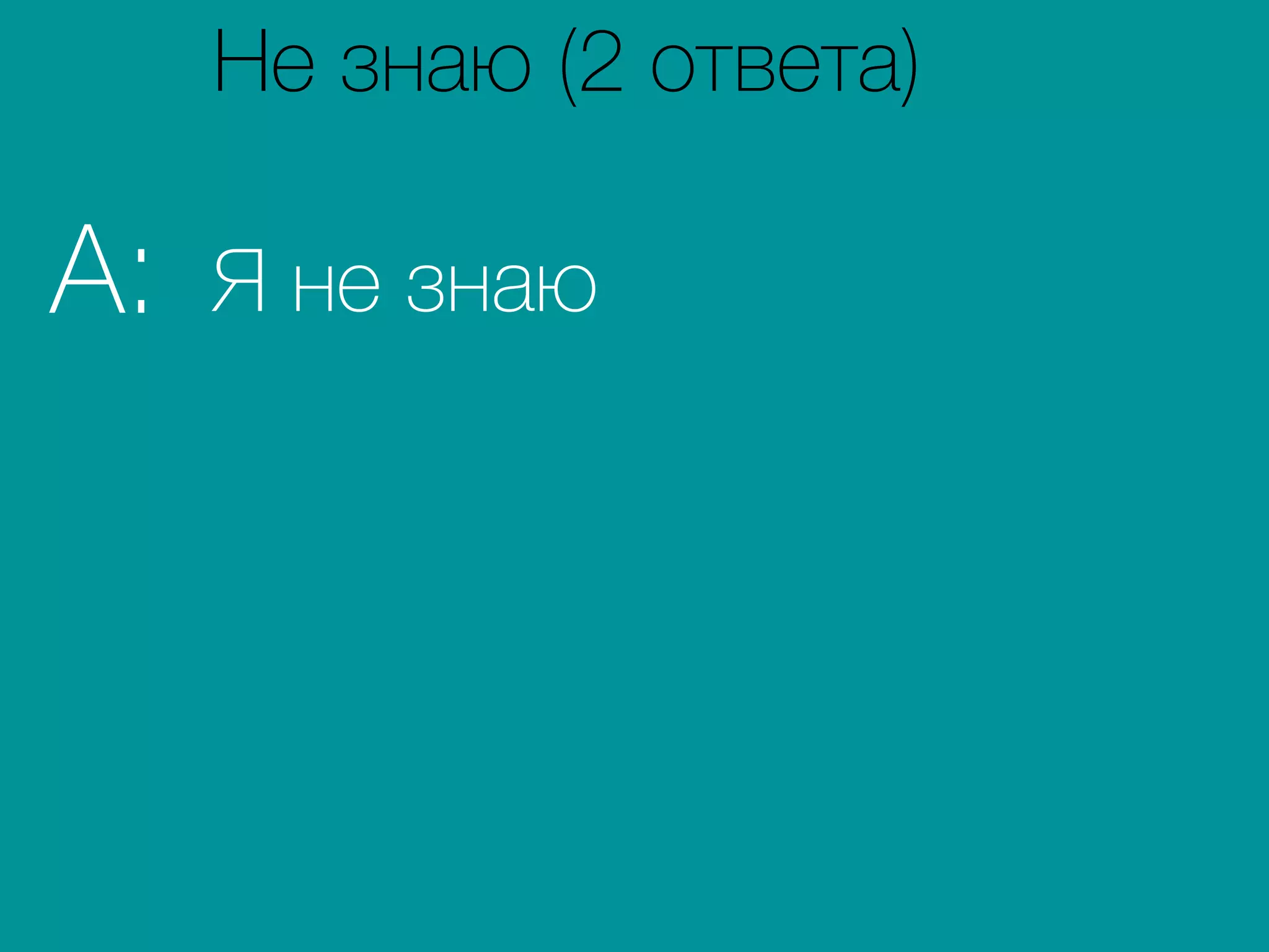 Я не знаюA:
Не знаю (2 ответа)
 