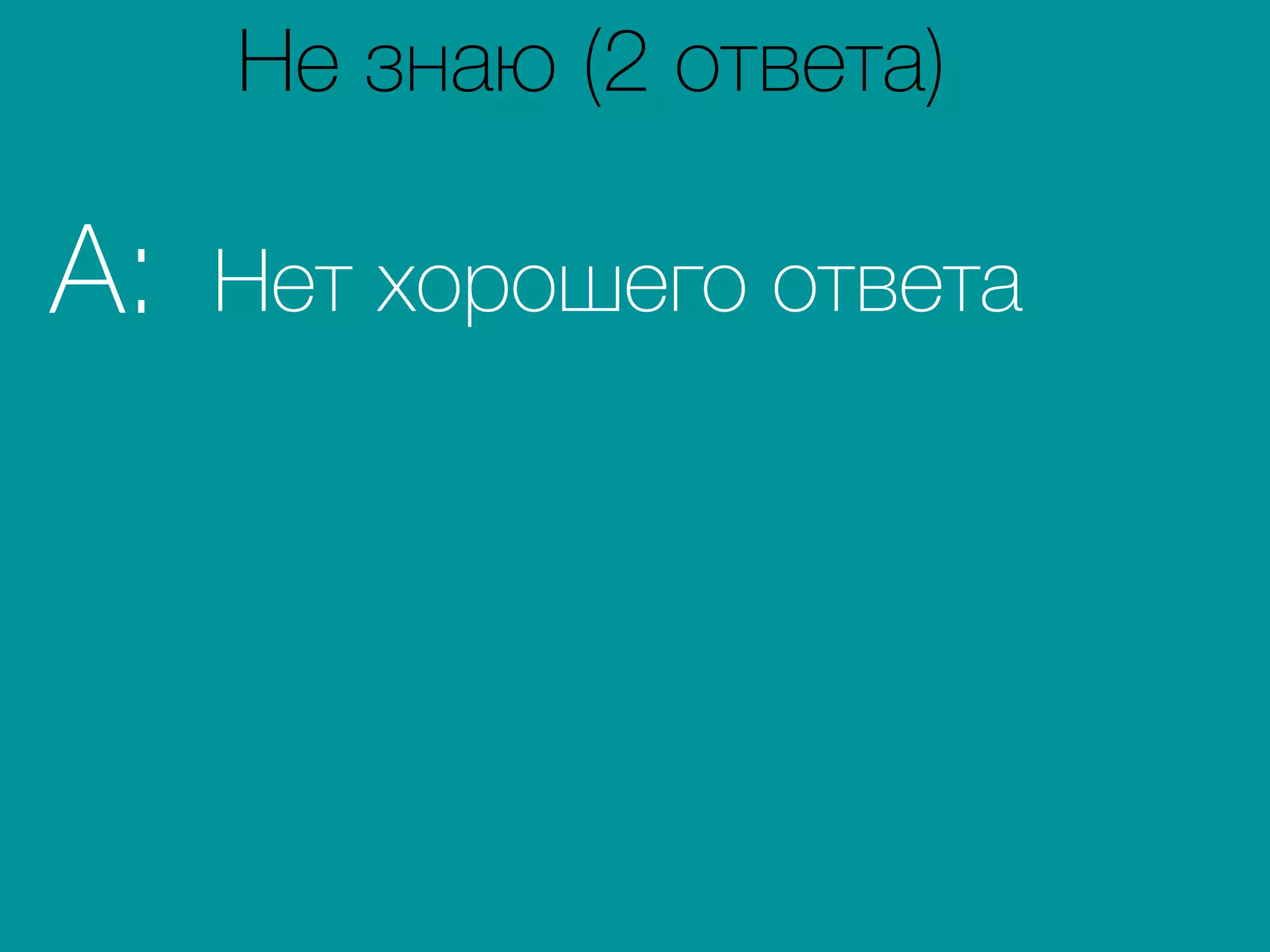 Нет хорошего ответаA:
Не знаю (2 ответа)
 