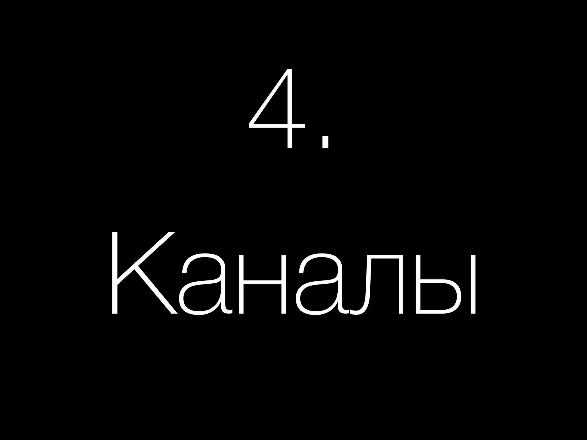 4. 
Каналы
 