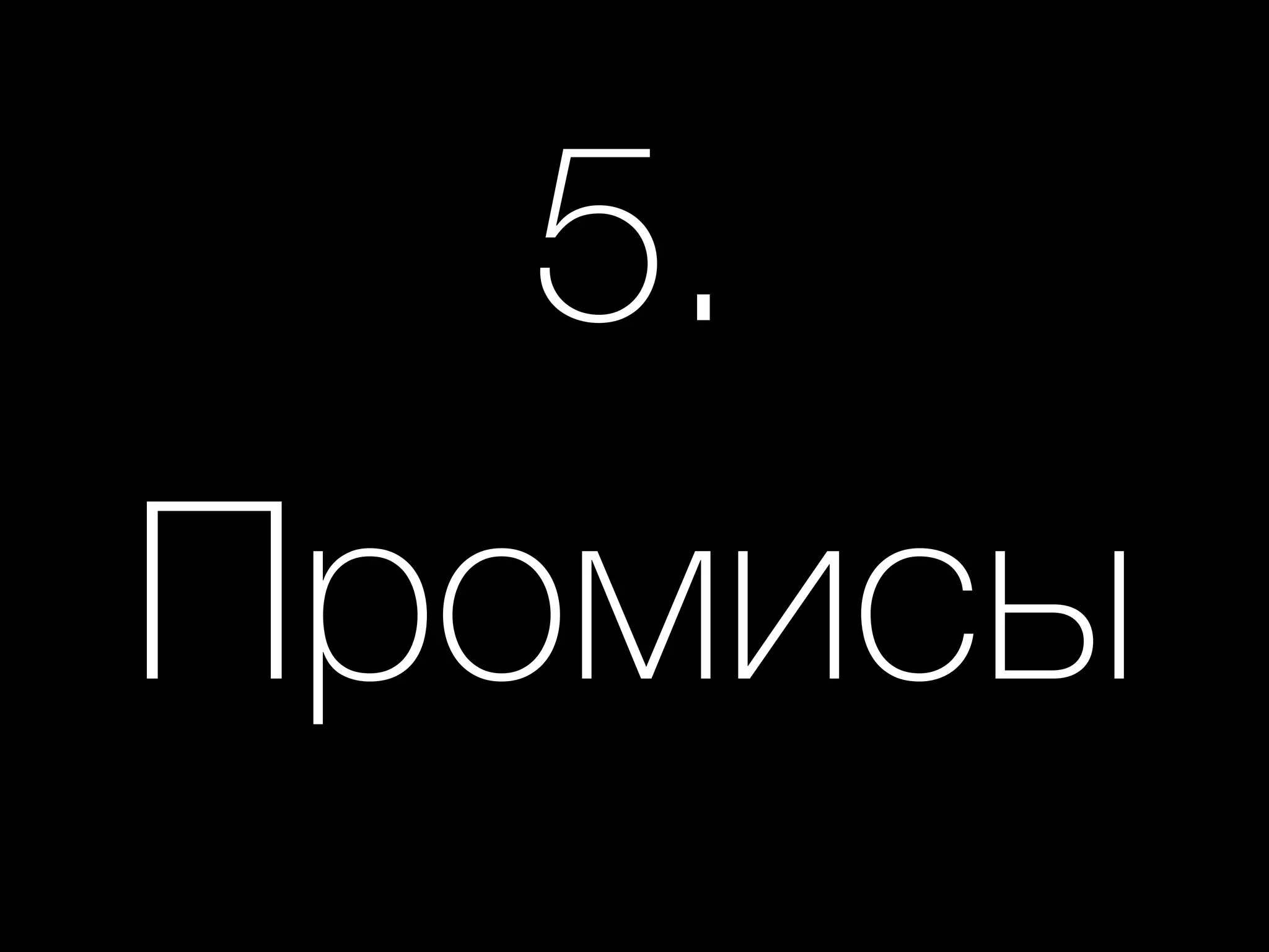 5. 
Промисы
 