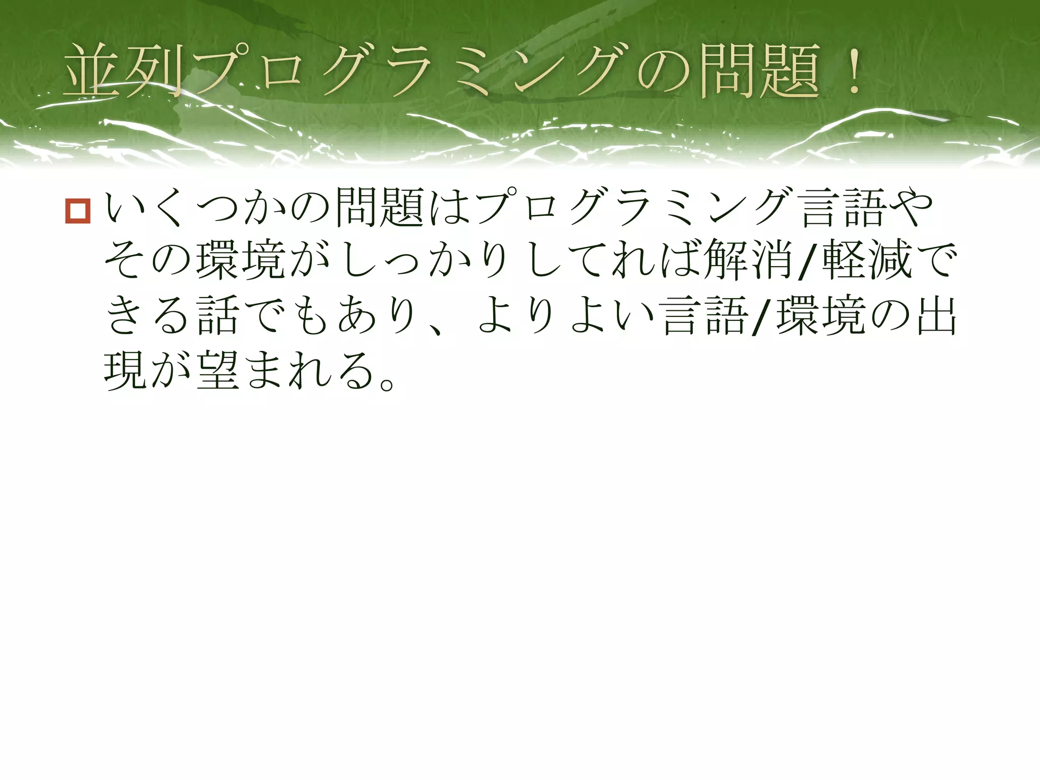 並列プログラミングの問題！いくつかの問題はプログラミング言語やその環境がしっかりしてれば解消/軽減できる話でもあり、よりよい言語/環境の出現が望まれる。