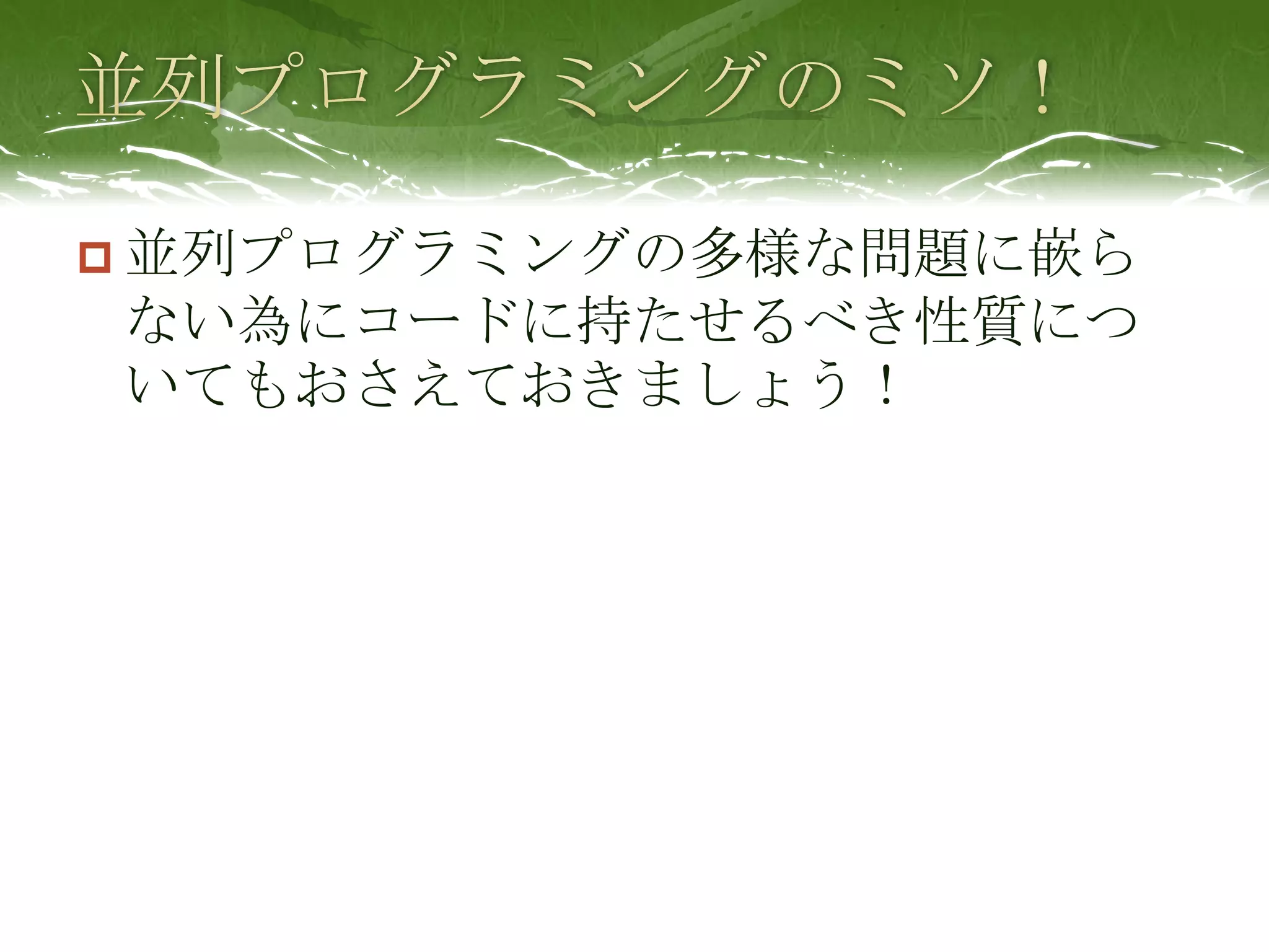 並列プログラミングのミソ！並列プログラミングの多様な問題に嵌らない為にコードに持たせるべき性質についてもおさえておきましょう！
