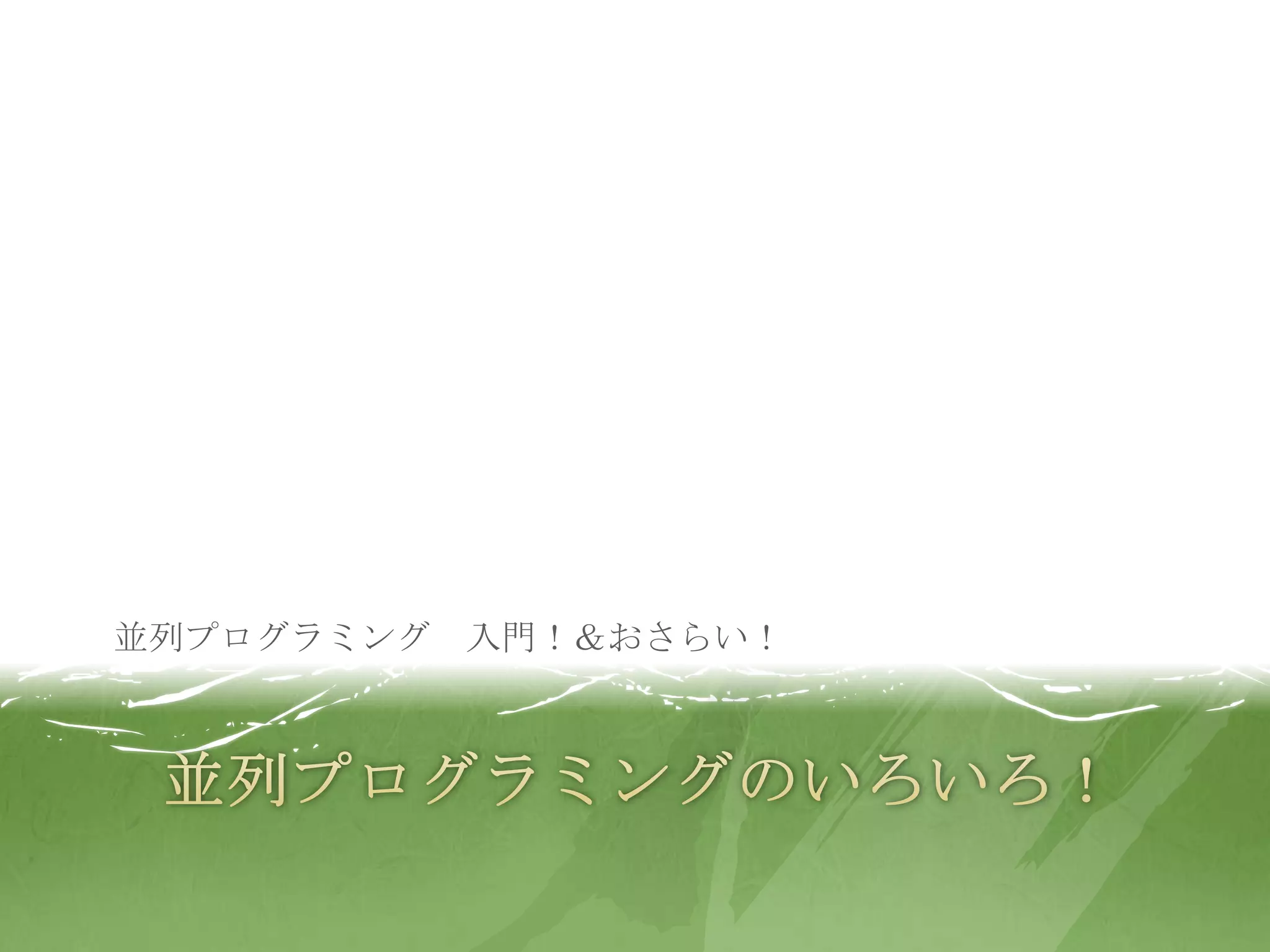 並列プログラミングのいろいろ！並列プログラミング　入門！＆おさらい！