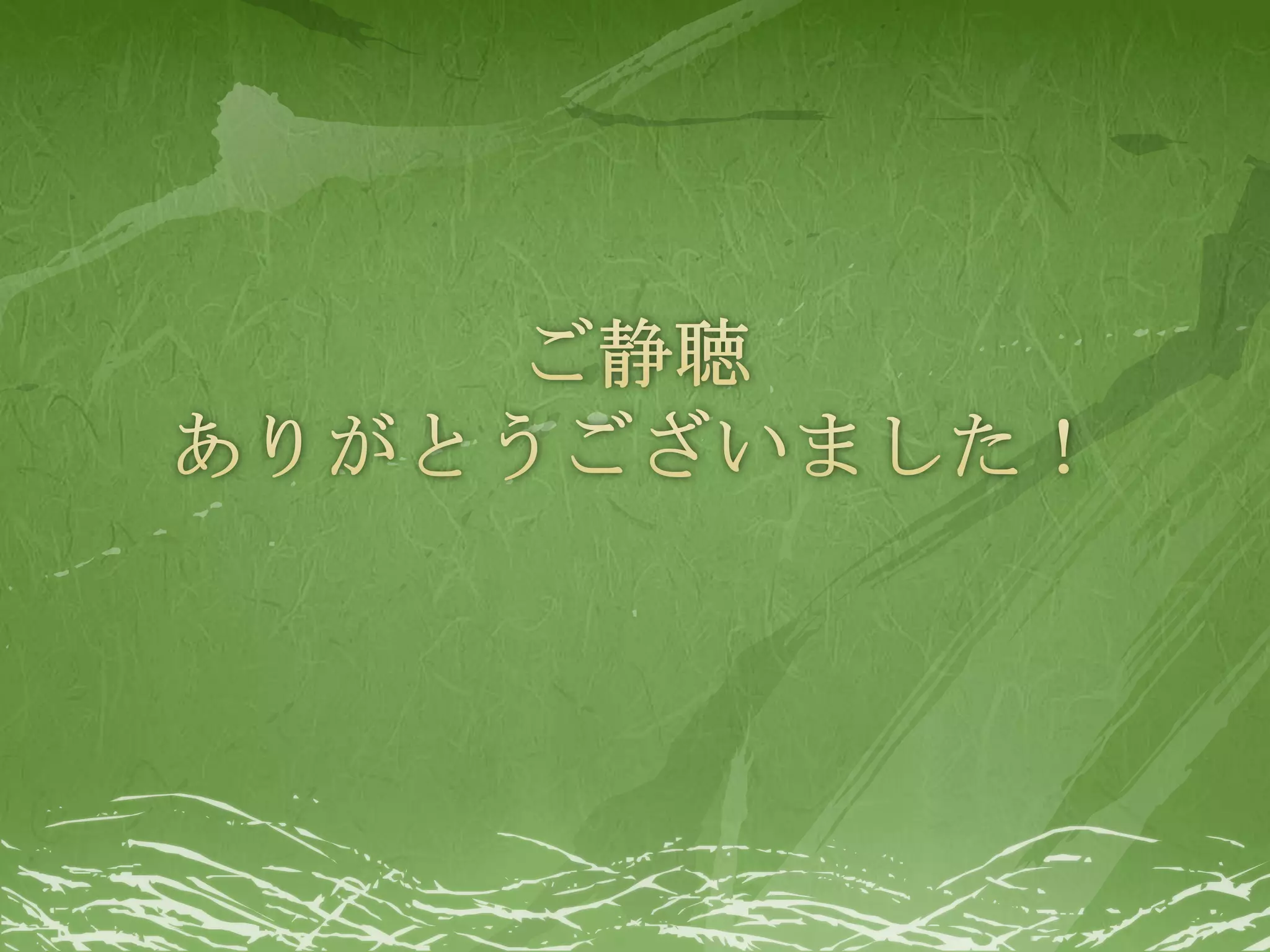 ご静聴ありがとうございました！