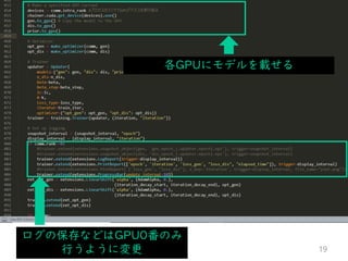 19
各GPUにモデルを載せる
ログの保存などはGPU0番のみ
行うように変更
 