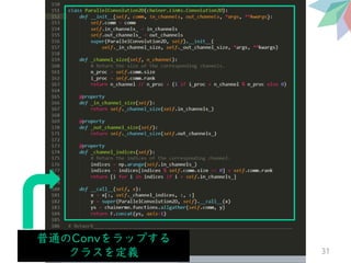 31
普通のConvをラップする
クラスを定義
 
