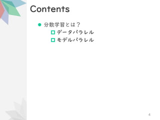 Contents
⚫ 分散学習とは？
 データパラレル
 モデルパラレル
4
 