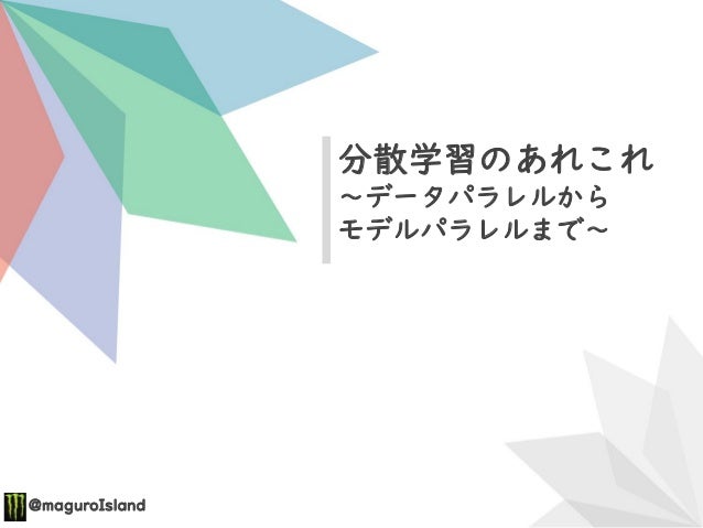 分散学習のあれこれ データパラレルからモデルパラレルまで 分散学習のあれこれ データパラレルからモデルパラレルまで