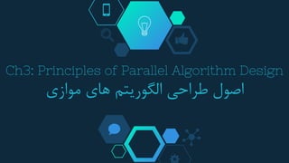 Ch3: Principles of Parallel Algorithm Design
‫موازی‬ ‫های‬ ‫الگوریتم‬ ‫طراحی‬ ‫اصول‬
 