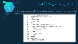 ‫یک‬ ‫مینیمم‬ ‫کردن‬ ‫پیدا‬‫آرایه‬
◇ A recursive program for finding the minimum in an array of numbers A of
length n.
 